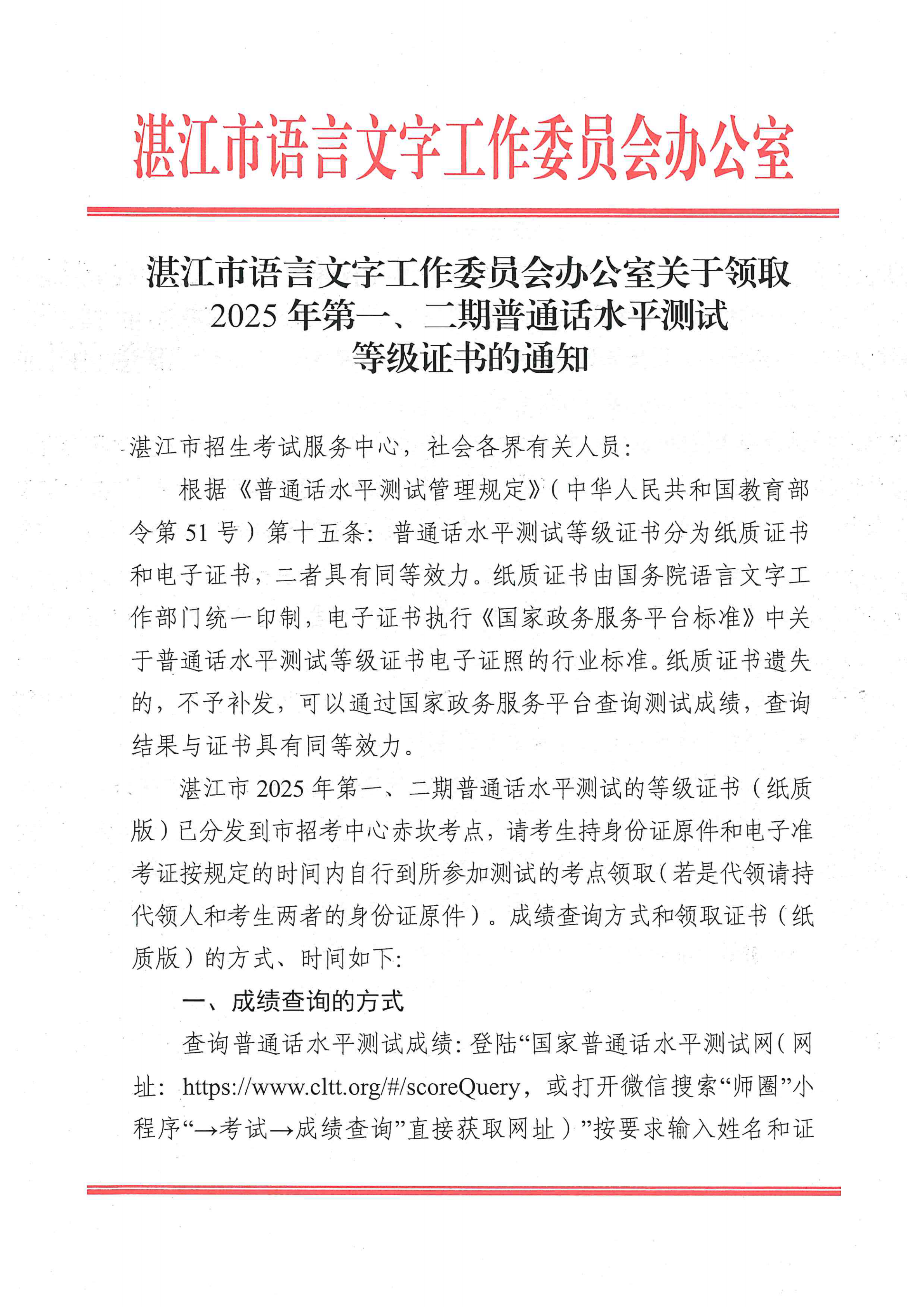 湛江市语言文字工作委员会办公室关于领取2025年第一、二期普通话水平测试等级证书的通知_00.png