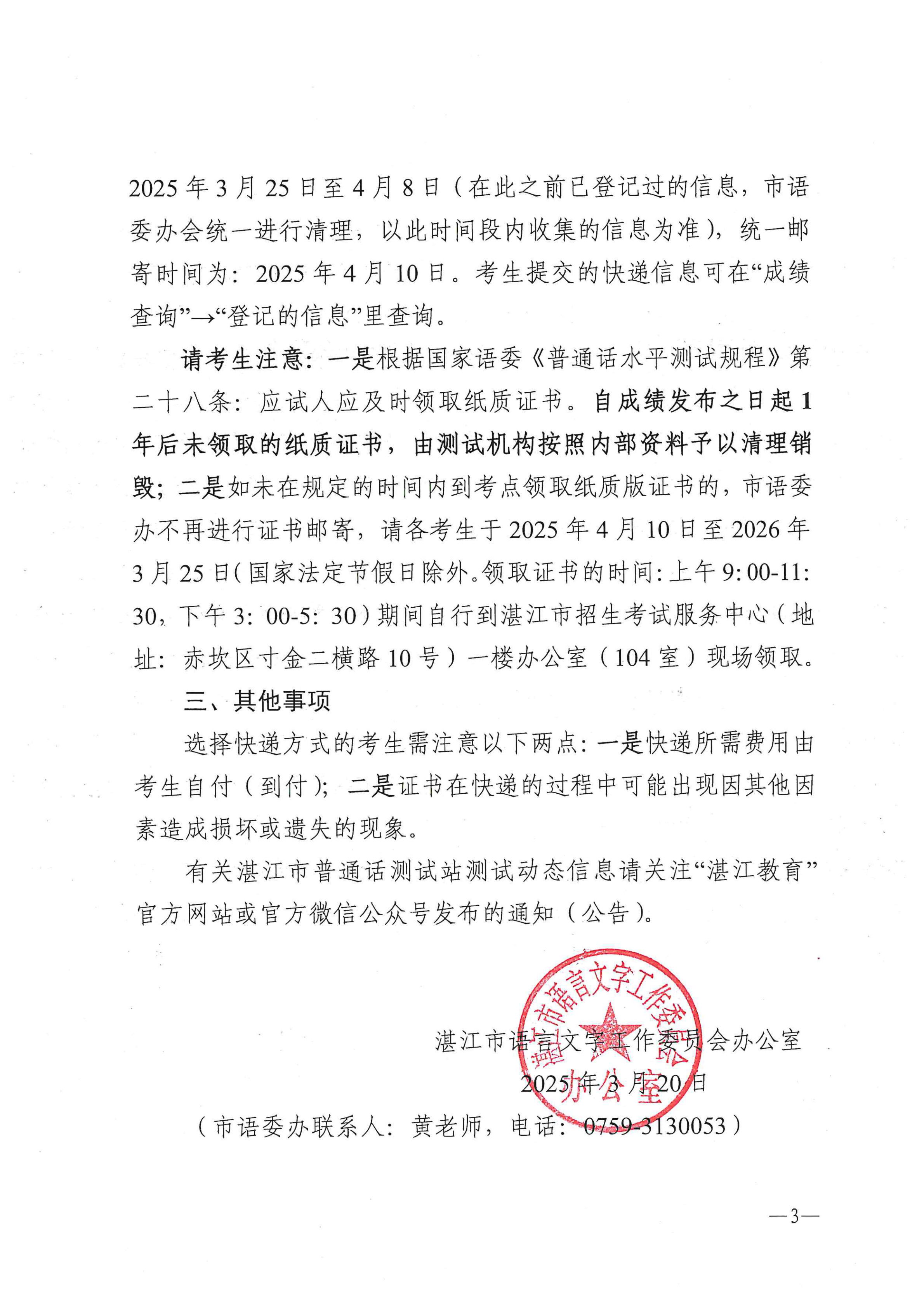湛江市语言文字工作委员会办公室关于领取2025年第一、二期普通话水平测试等级证书的通知_02.png