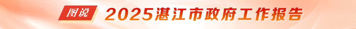 一图速览！湛江市政府工作报告“极简版”为你圈重点