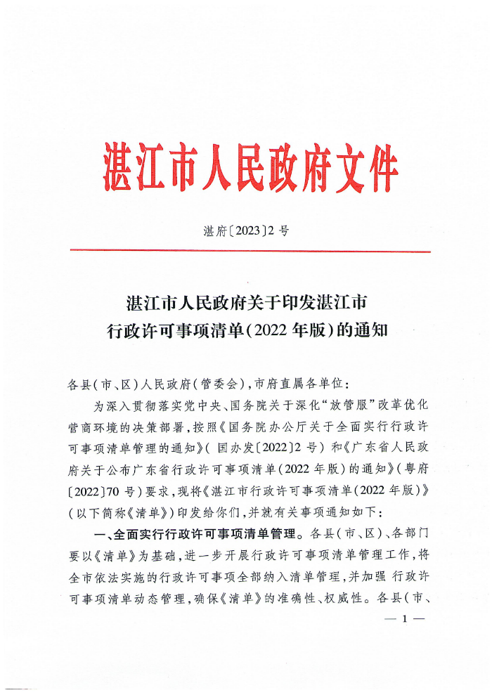 91吃瓜
关于印发湛江市行政许可事项清单（2022年版）的通知_00.png