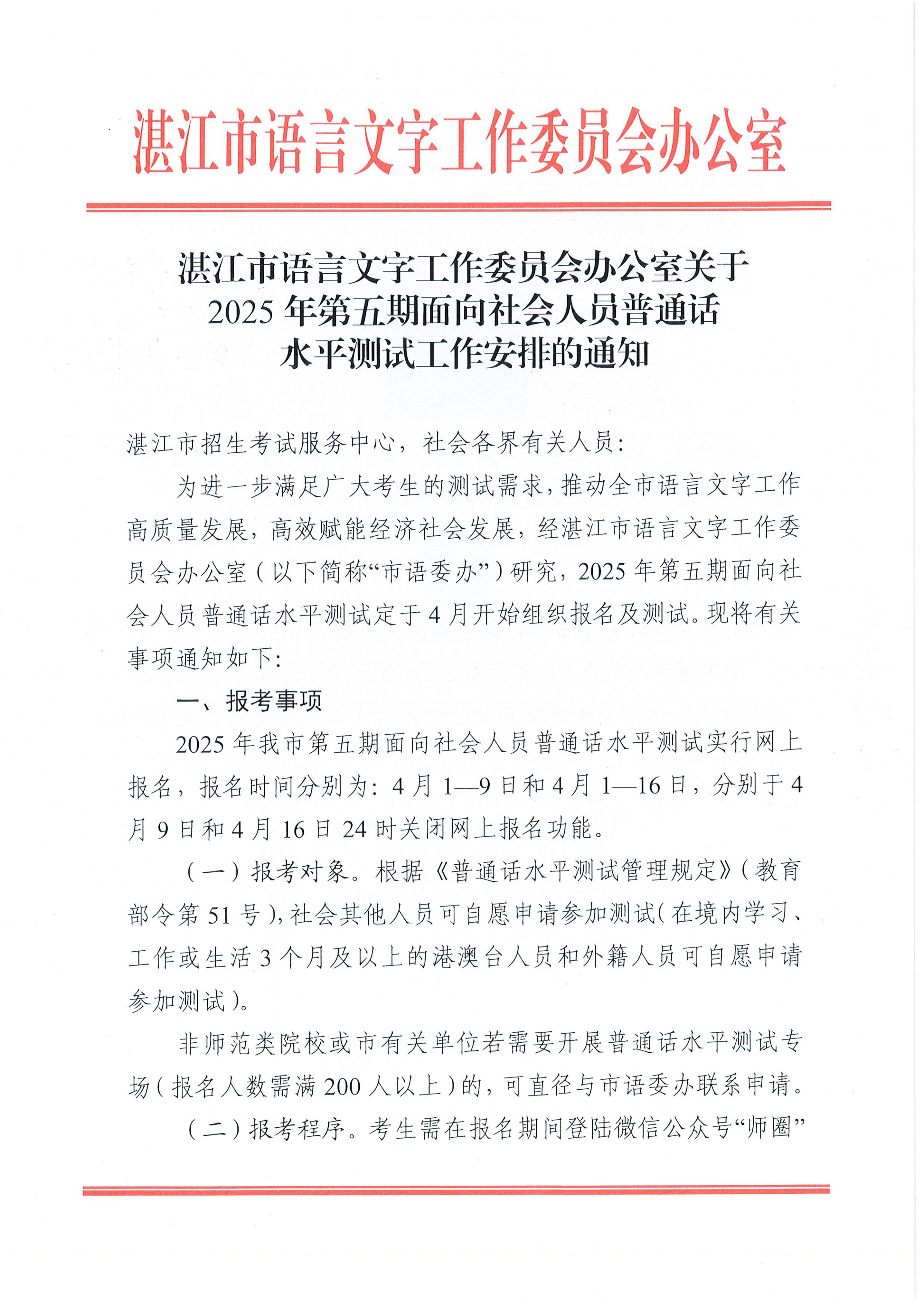 湛江市语言文字工作委员会办公室关于2025年第五期面向社会人员普通话水平测试工作安排的通知_00.png