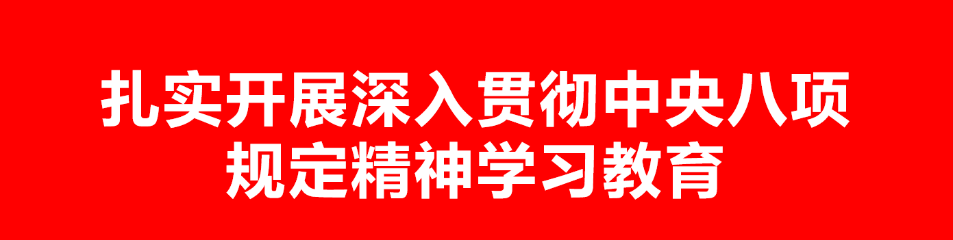 扎实开展深入贯彻中央八项规定精神学习教育