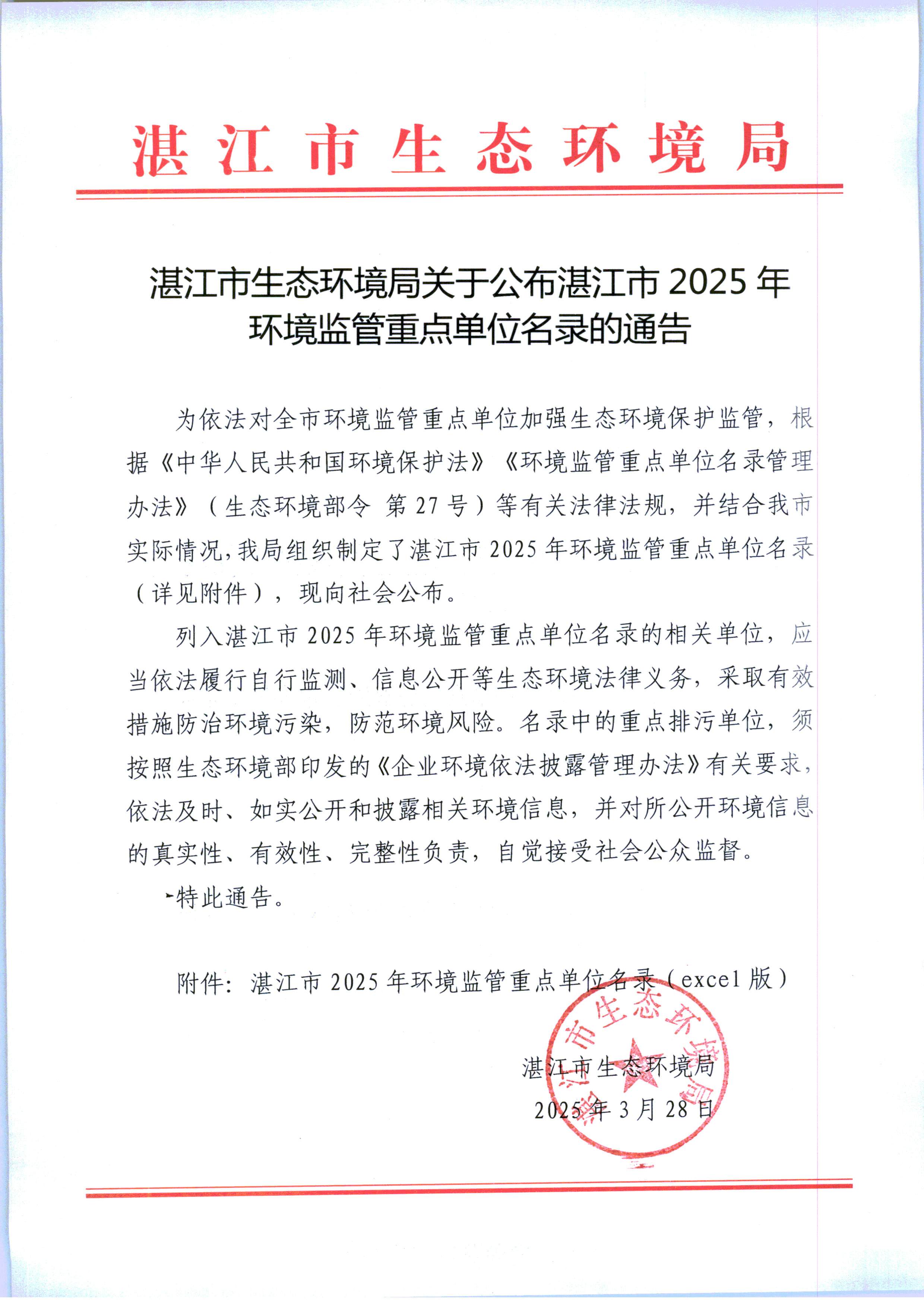 湛江市生态环境局关于公布湛江市2025年环境监管重点单位名录的通告.jpg