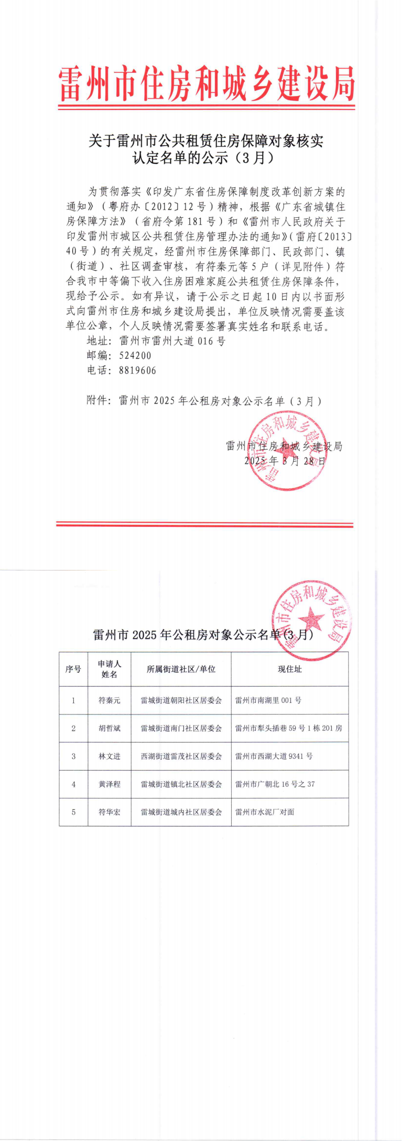 关于雷州市公共租赁住房保障对象核实认定名单的公示（3月）_0.png