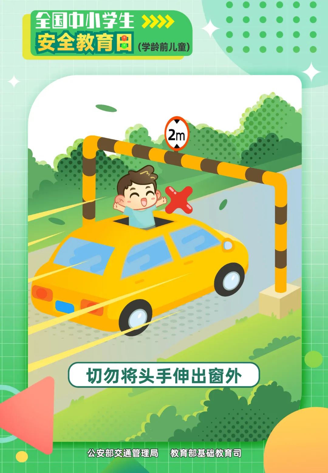 切勿将头手伸出窗外