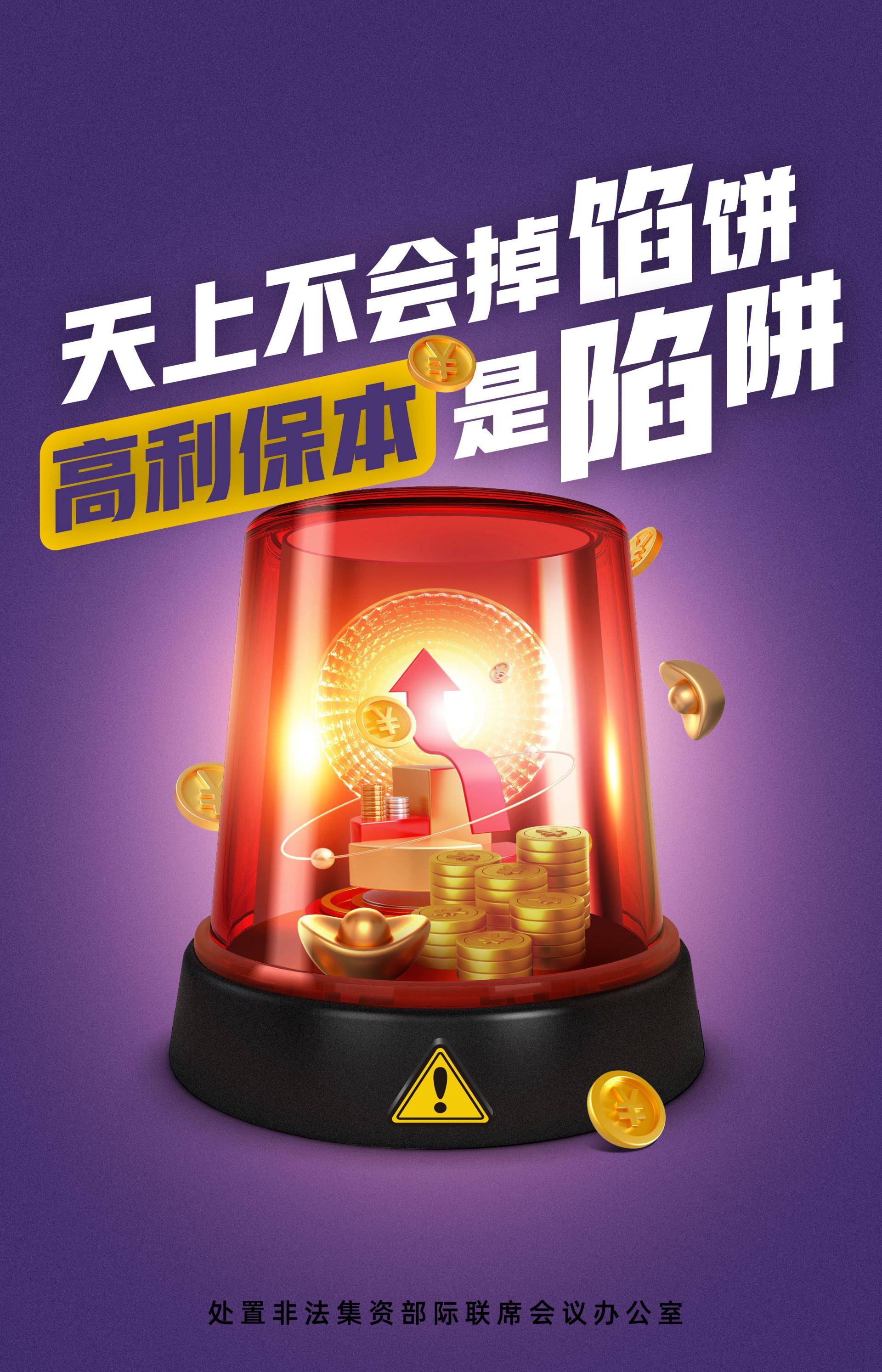 天上不会掉馅饼 高利保本是陷阱