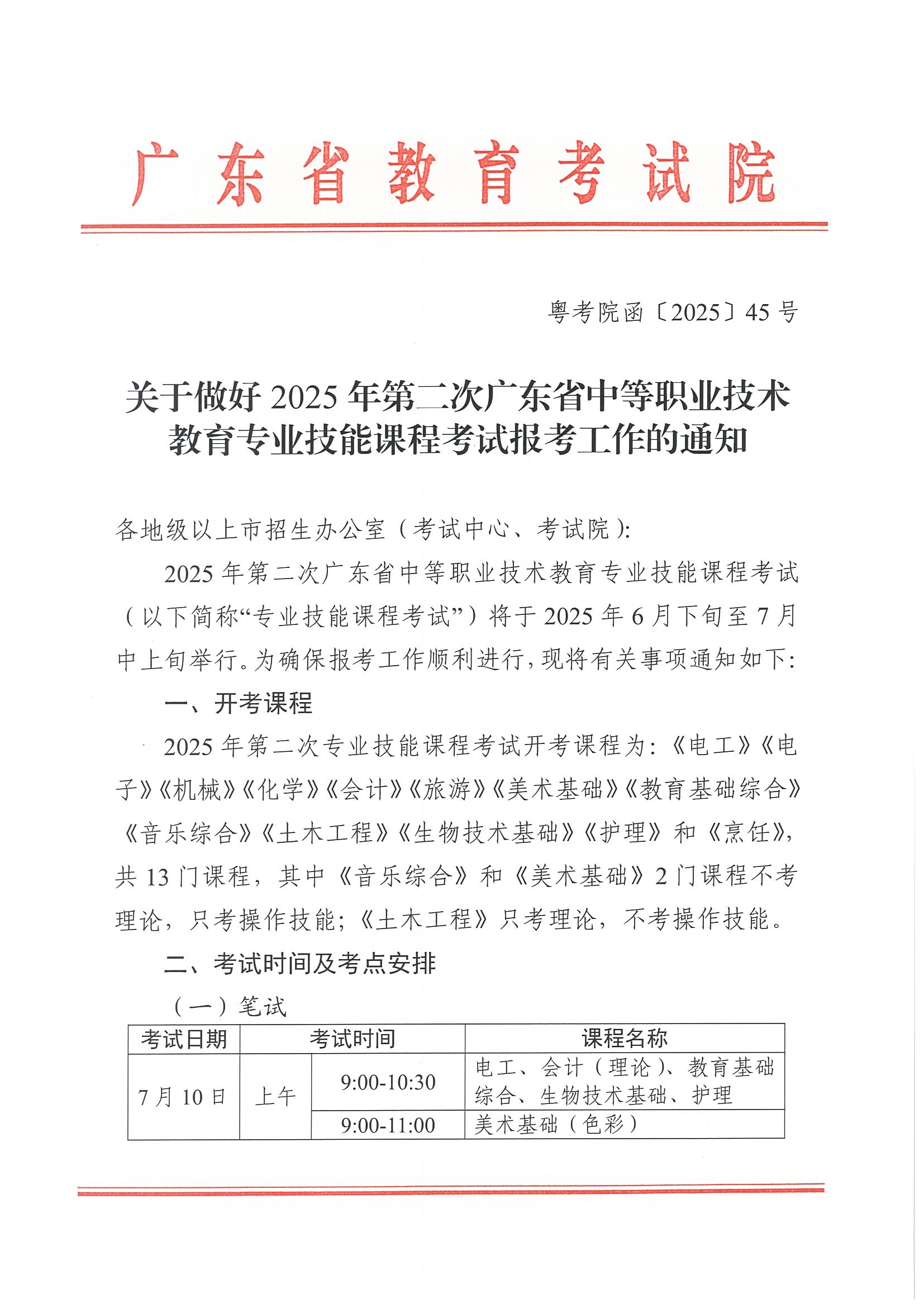 （粤考院函【2025】45号）关于做好2025年第二次广东省中等职业技术教育专业技能课程考试报考工作的通知-0.jpg