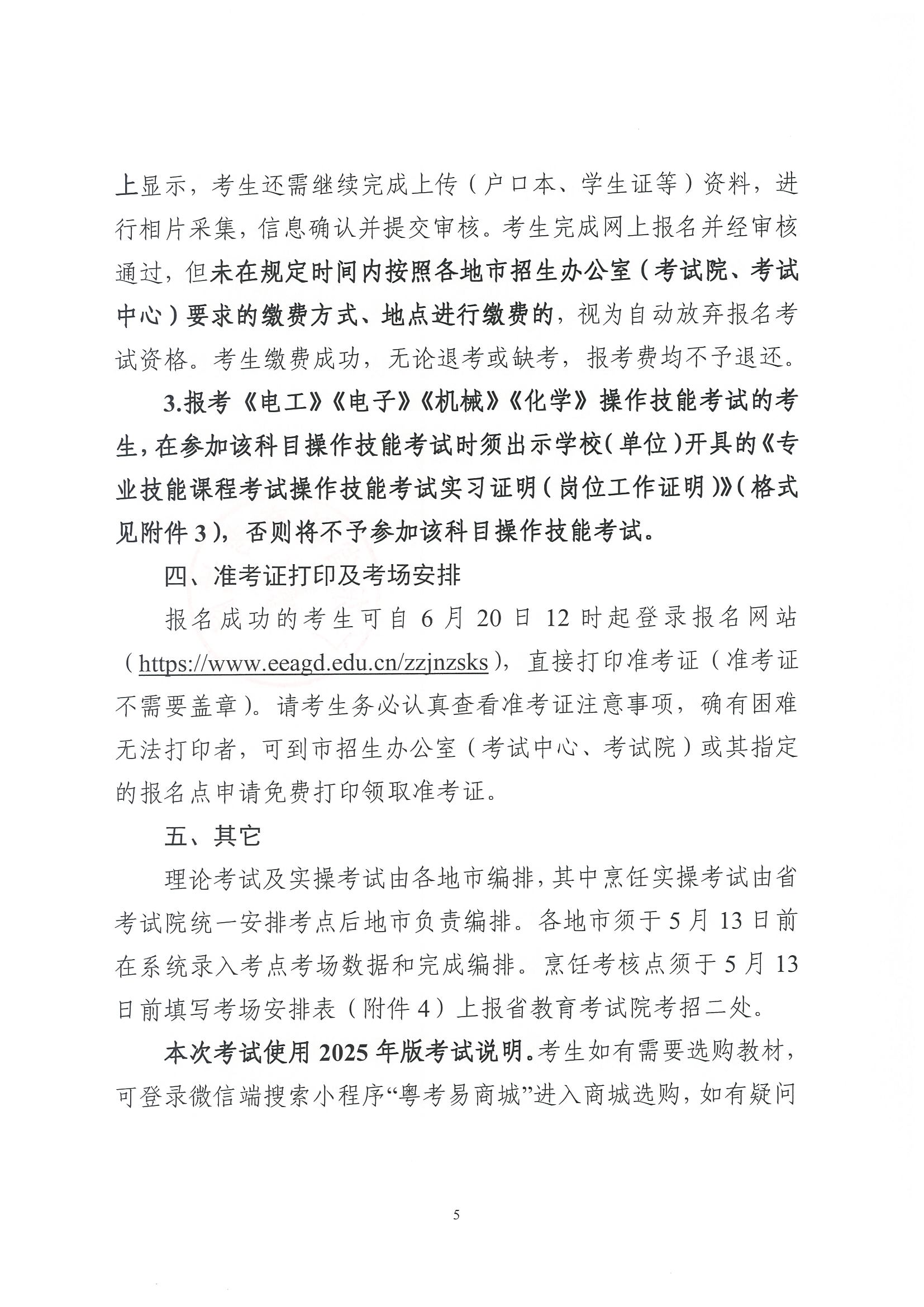 （粤考院函【2025】45号）关于做好2025年第二次广东省中等职业技术教育专业技能课程考试报考工作的通知-4.jpg