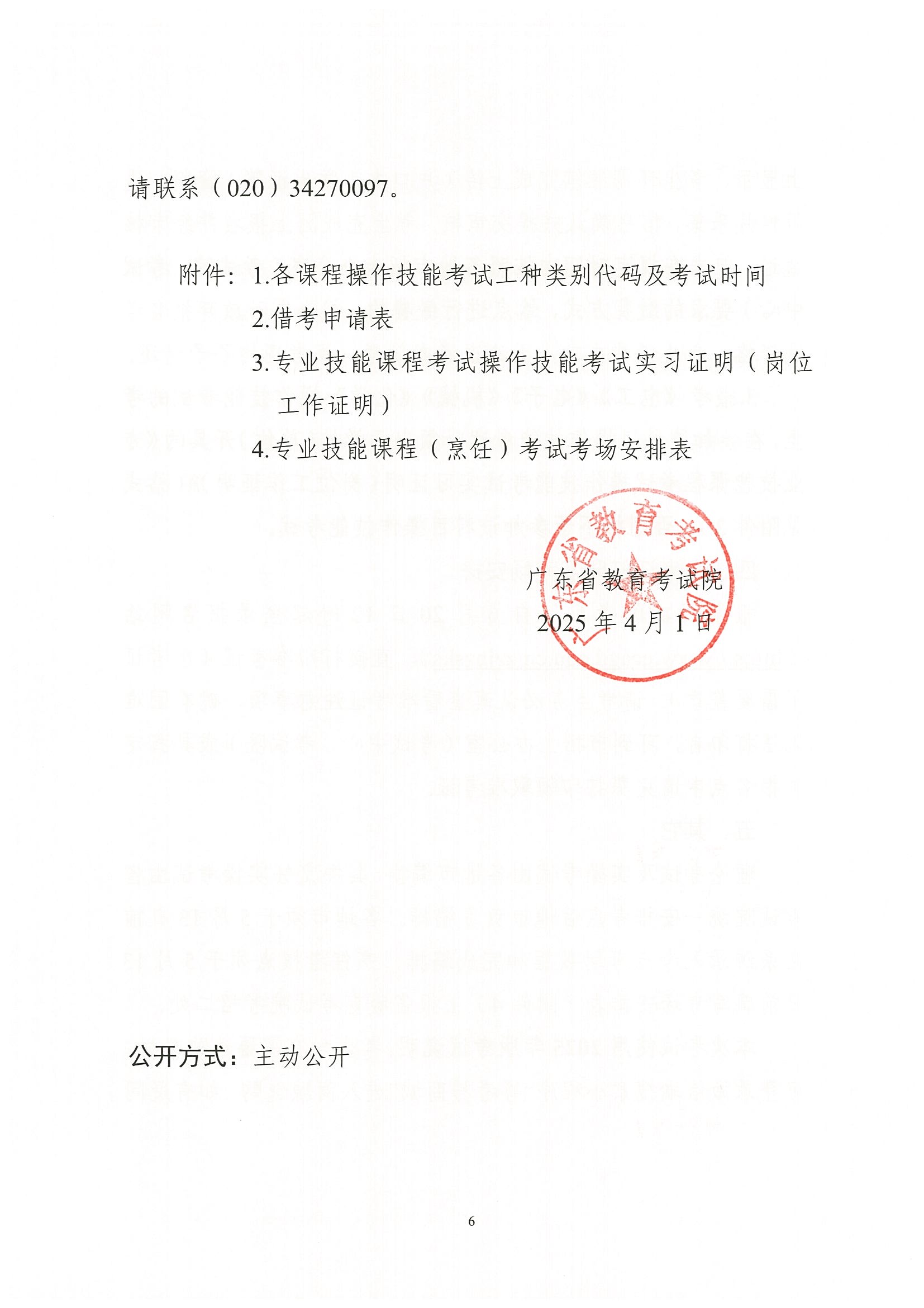 （粤考院函【2025】45号）关于做好2025年第二次广东省中等职业技术教育专业技能课程考试报考工作的通知-5.jpg