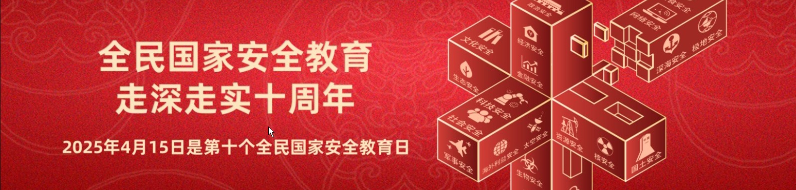 全民国家安全教育 走深走实十周年