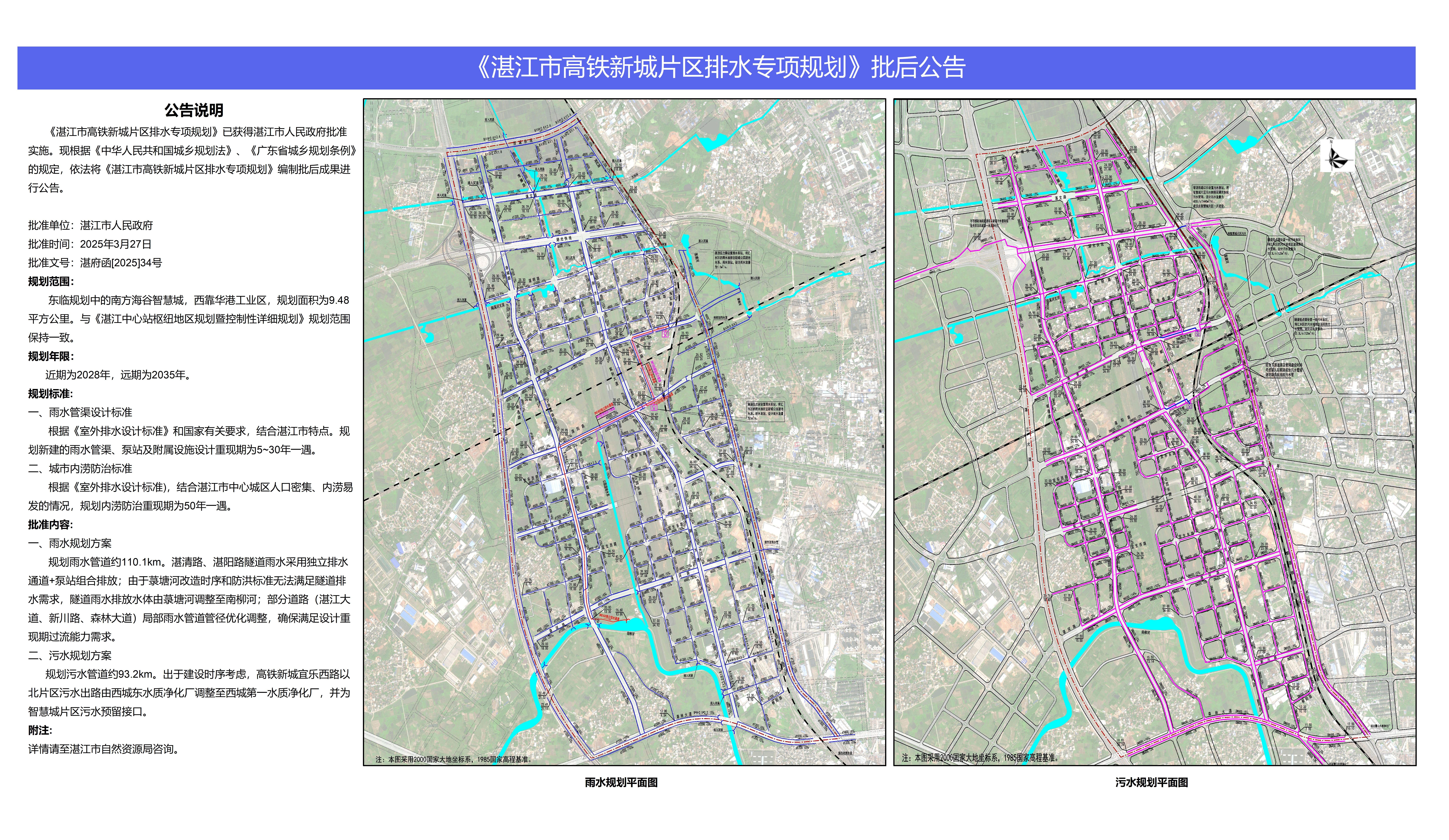 《湛江市高铁新城片区排水专项规划》批后公告图.jpg