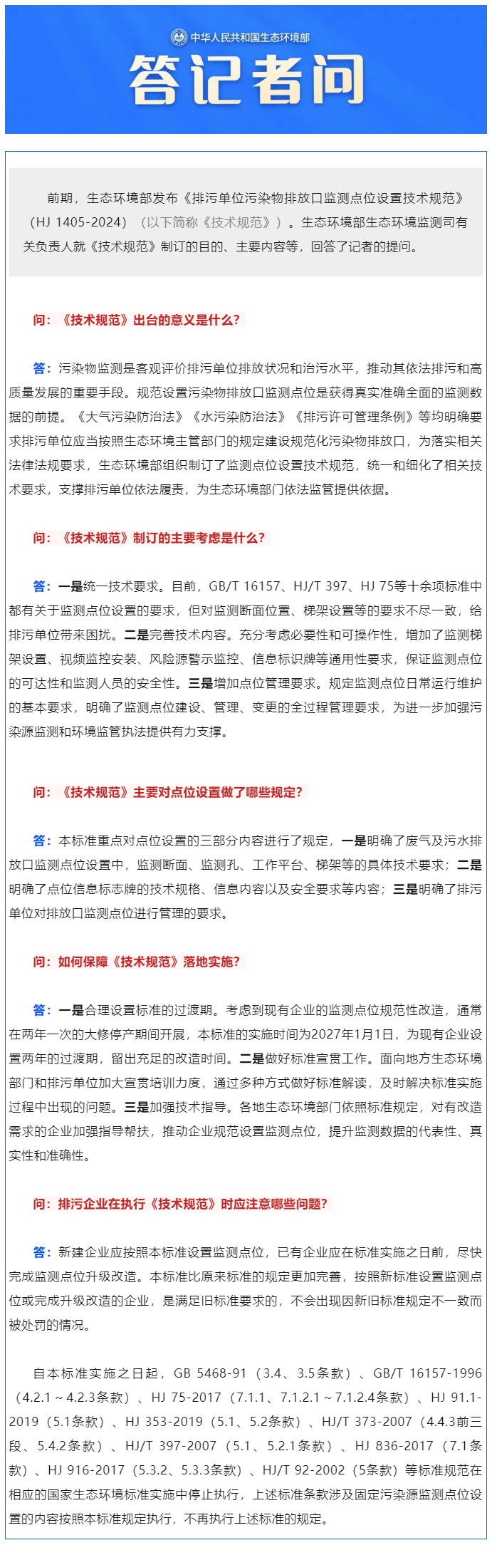 生态环境部生态环境监测司有关负责人就《排污单位污染物排放口监测点位设置技术规范》（HJ 1405-2.png