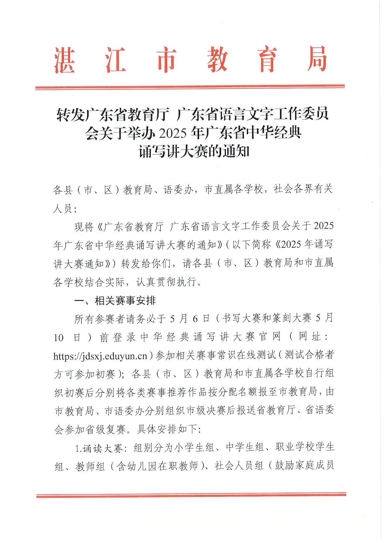 w532转发广东省教育厅广东省语言文字工作委员会关于举办2025年广东省中华经典诵写讲大赛的通知-0001.jpg