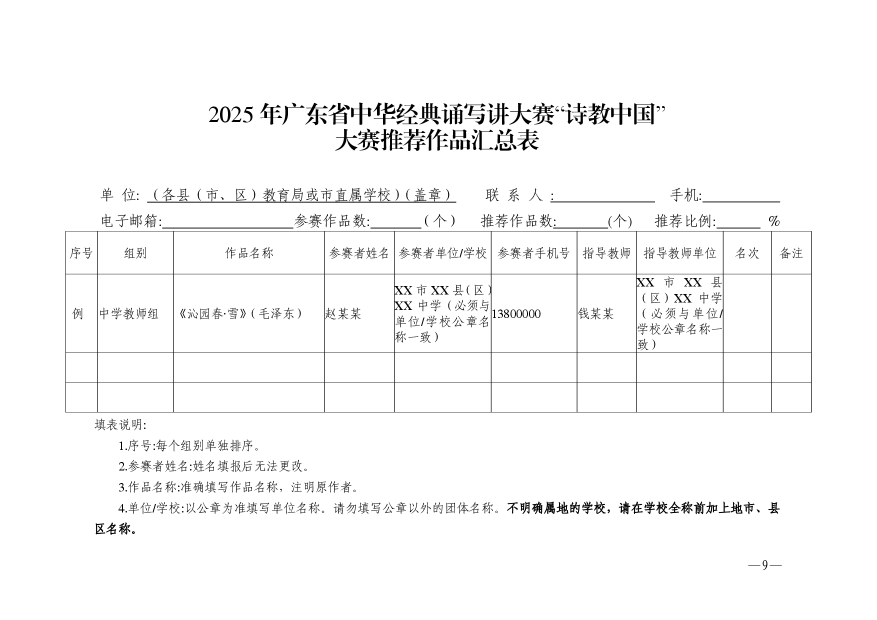 w532转发广东省教育厅广东省语言文字工作委员会关于举办2025年广东省中华经典诵写讲大赛的通知-0009.jpg