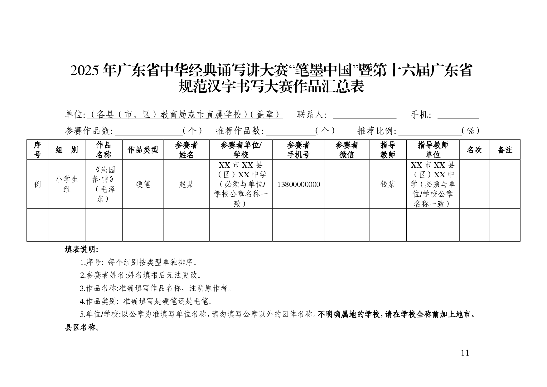 w532转发广东省教育厅广东省语言文字工作委员会关于举办2025年广东省中华经典诵写讲大赛的通知-0011.jpg