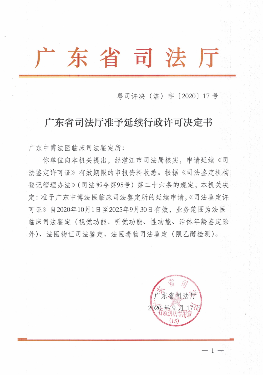 广东省司法厅准予延续行政许可决定书 （湛）自[2020]17号_00.png