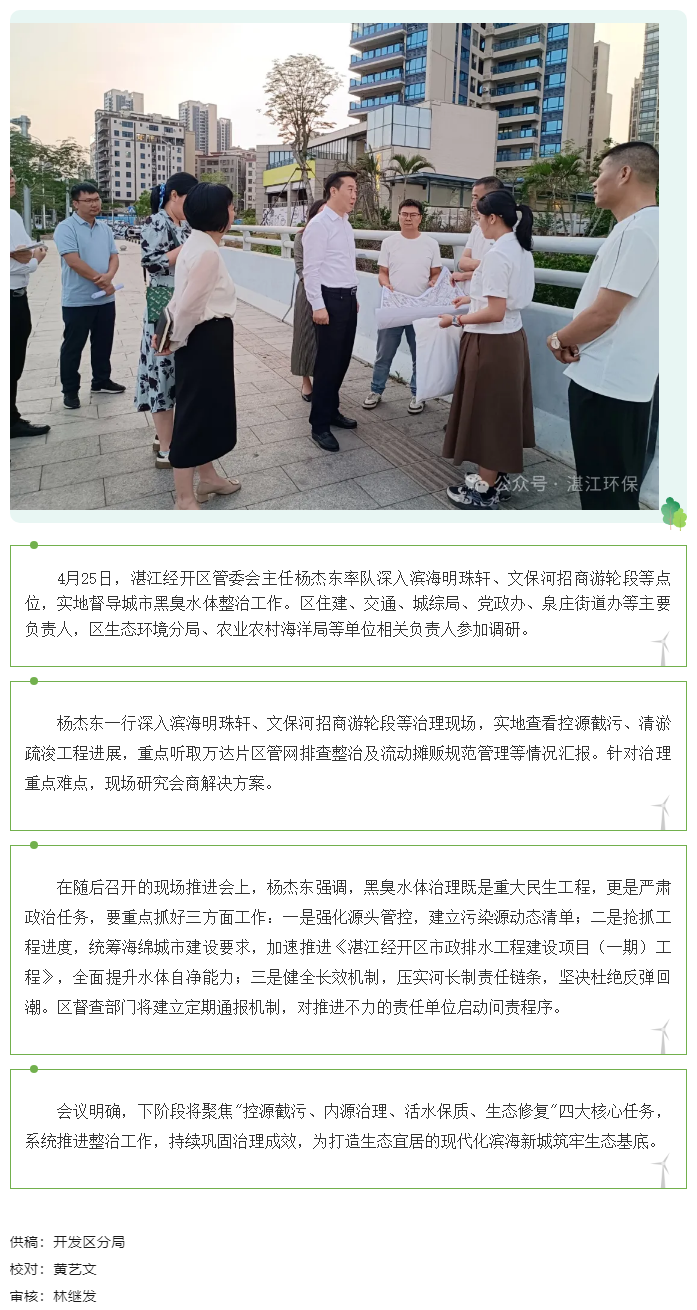 湛江经开区领导督导调研黑臭水体治理工作.png