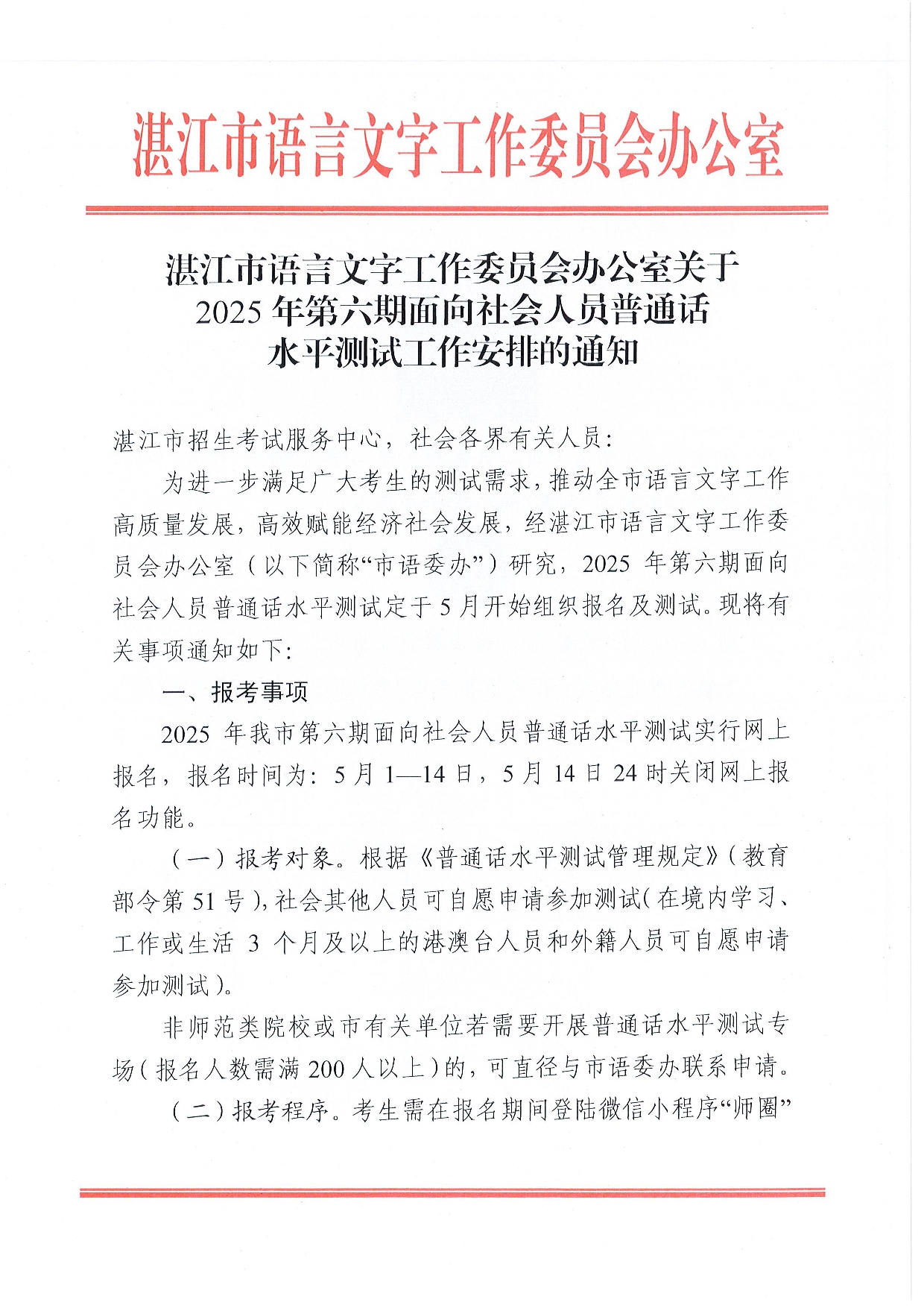 湛江市语言文字工作委员会办公室关于2025年第六期面向社会人员普通话水平测试工作安排的通知-0001.jpg