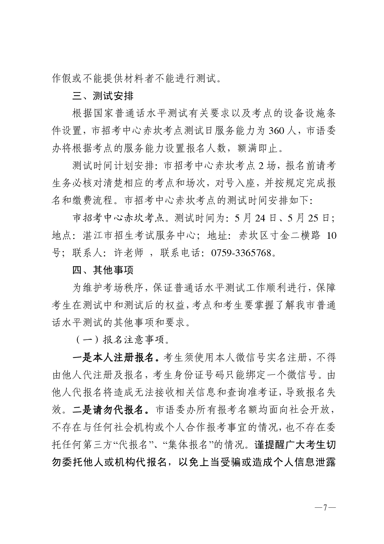 湛江市语言文字工作委员会办公室关于2025年第六期面向社会人员普通话水平测试工作安排的通知-0007.jpg