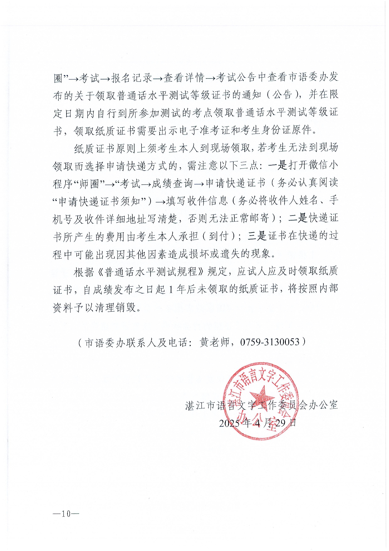 湛江市语言文字工作委员会办公室关于2025年第六期面向社会人员普通话水平测试工作安排的通知-0010.jpg