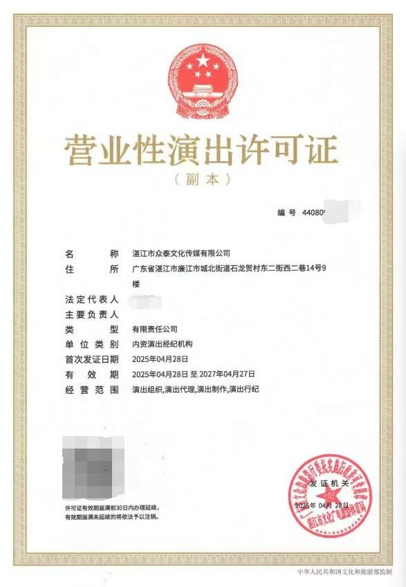 2025-26营业性演出许可证(湛文广旅体许〔2025〕33号）屏蔽信息.jpeg