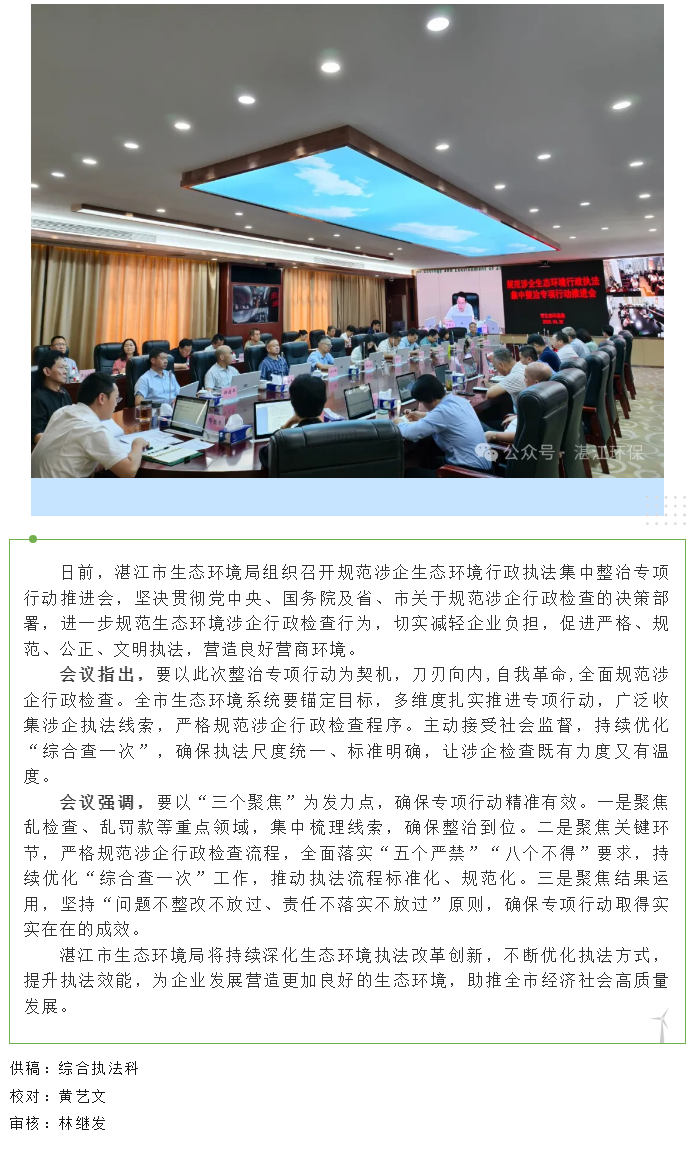 湛江市生态环境局召开规范涉企生态环境行政执法集中整治专项行动推进会.png