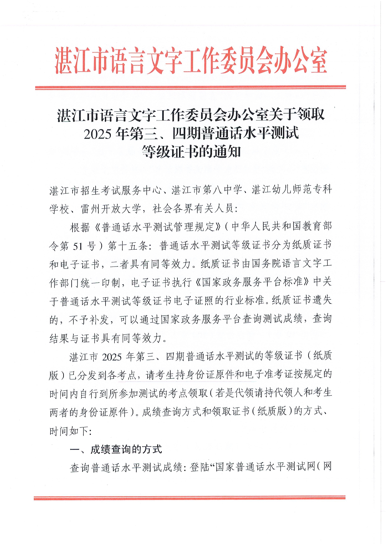 湛江市语言文字工作委员会办公室关于领取2025年第三、四期普通话水平测试等级证书的通知-0001.jpg