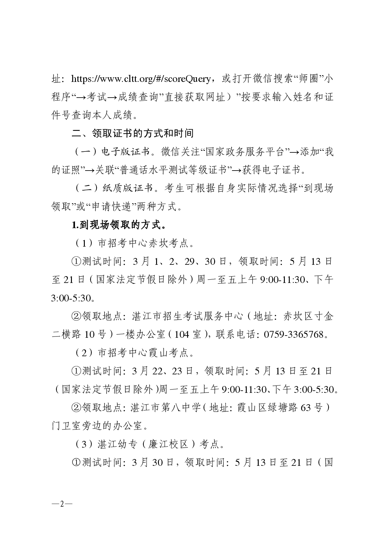 湛江市语言文字工作委员会办公室关于领取2025年第三、四期普通话水平测试等级证书的通知-0002.jpg
