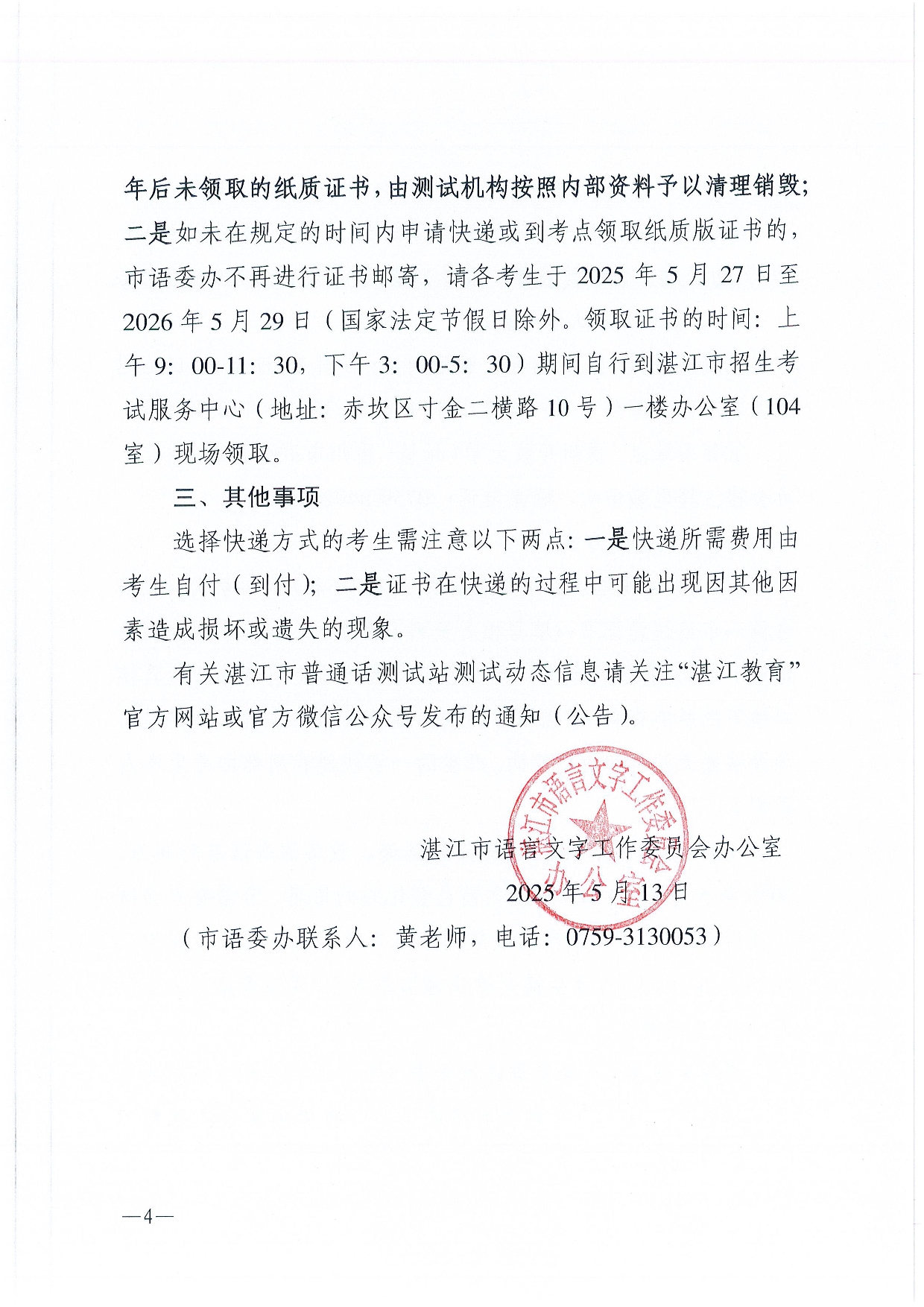 湛江市语言文字工作委员会办公室关于领取2025年第三、四期普通话水平测试等级证书的通知-0004.jpg
