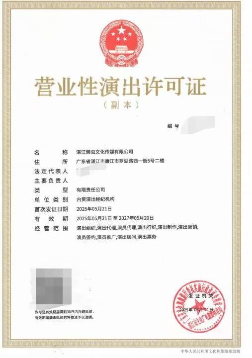 2025-31营业性演出许可证(湛文广旅体许〔2025〕38号）屏蔽信息.jpeg