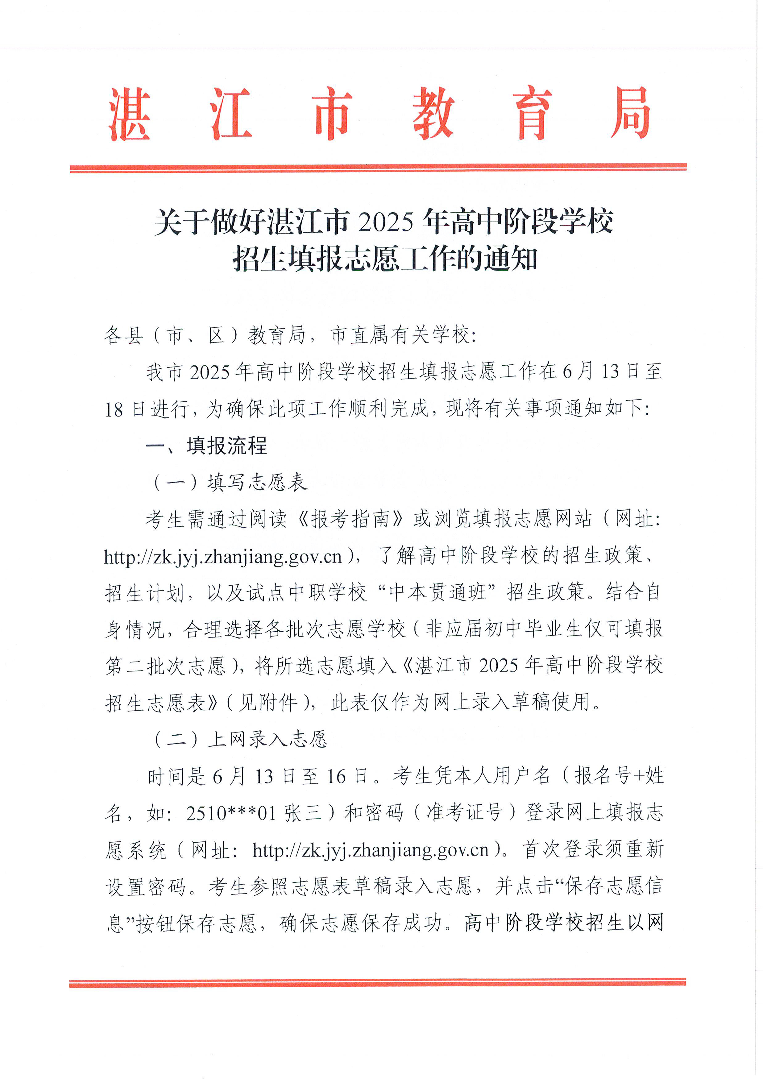 w741关于做好湛江市2025年高中阶段学校 招生填报志愿工作的通知_页面_01.jpg