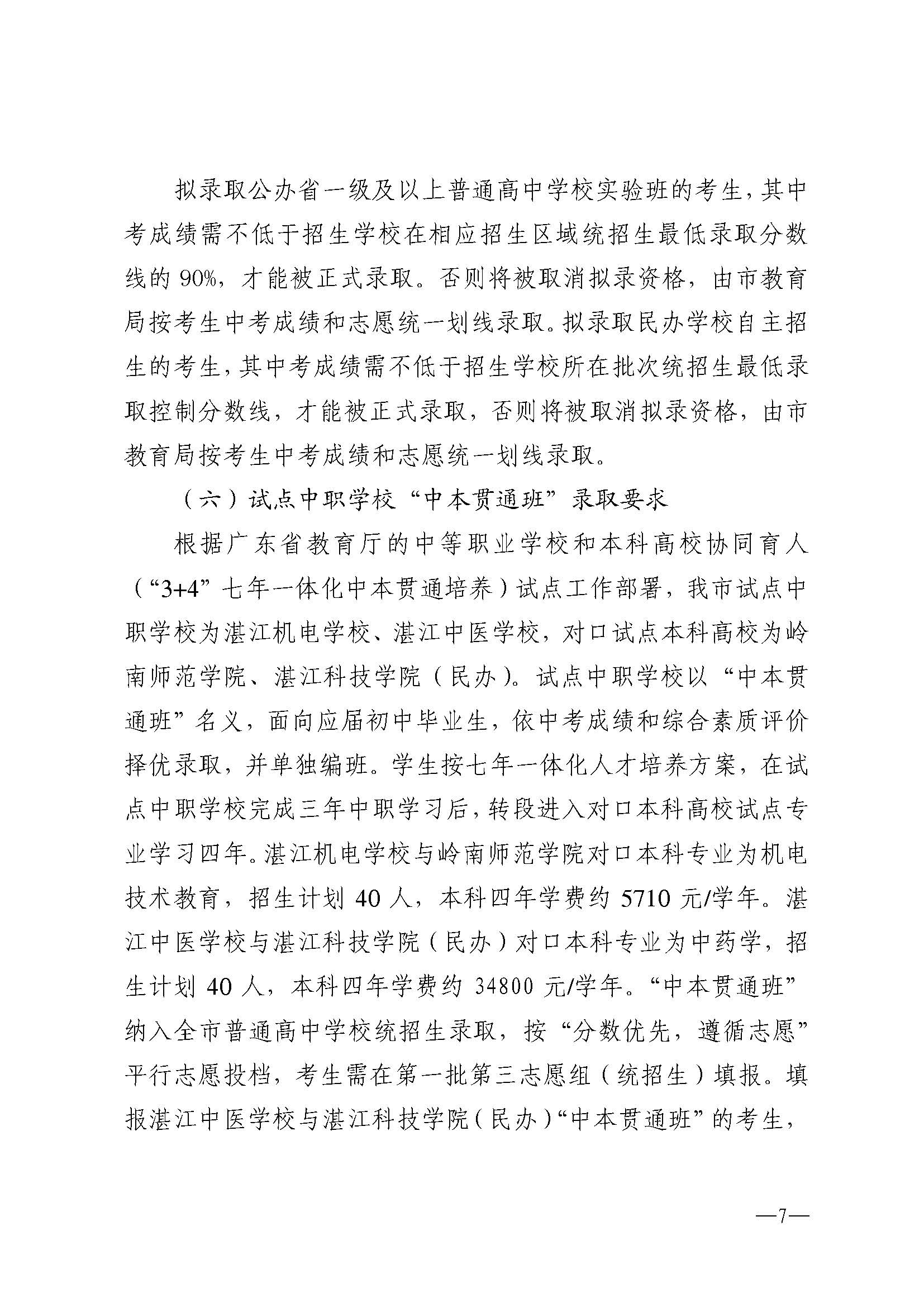 w741关于做好湛江市2025年高中阶段学校 招生填报志愿工作的通知_页面_07.jpg