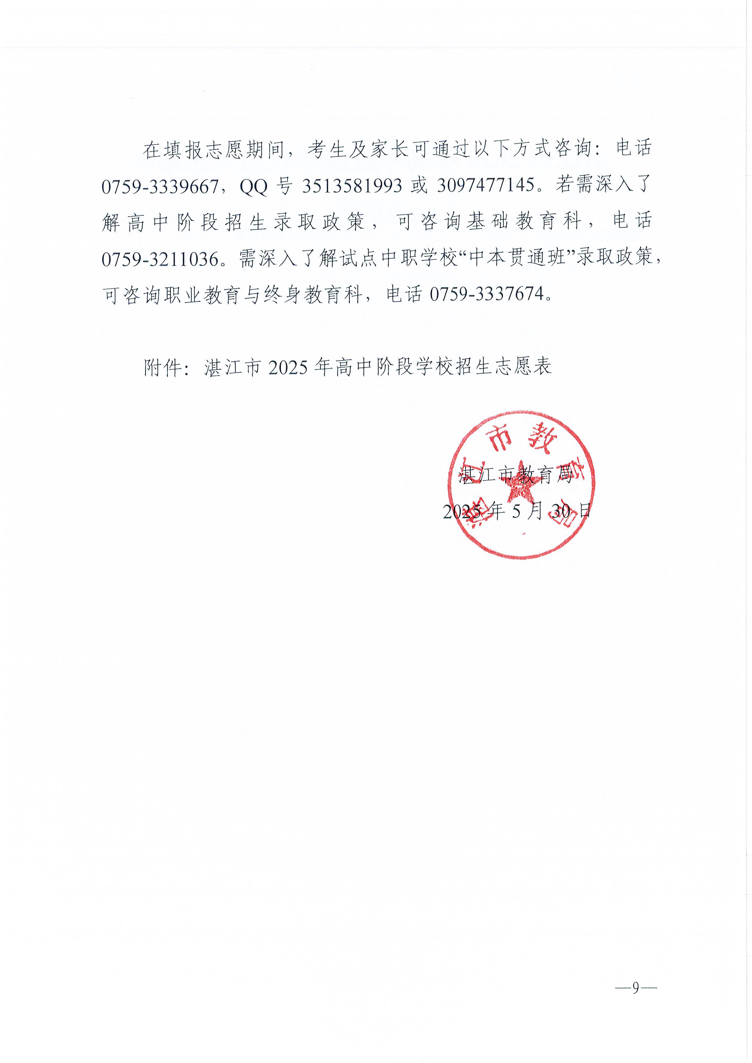 w741关于做好湛江市2025年高中阶段学校 招生填报志愿工作的通知_页面_09.jpg