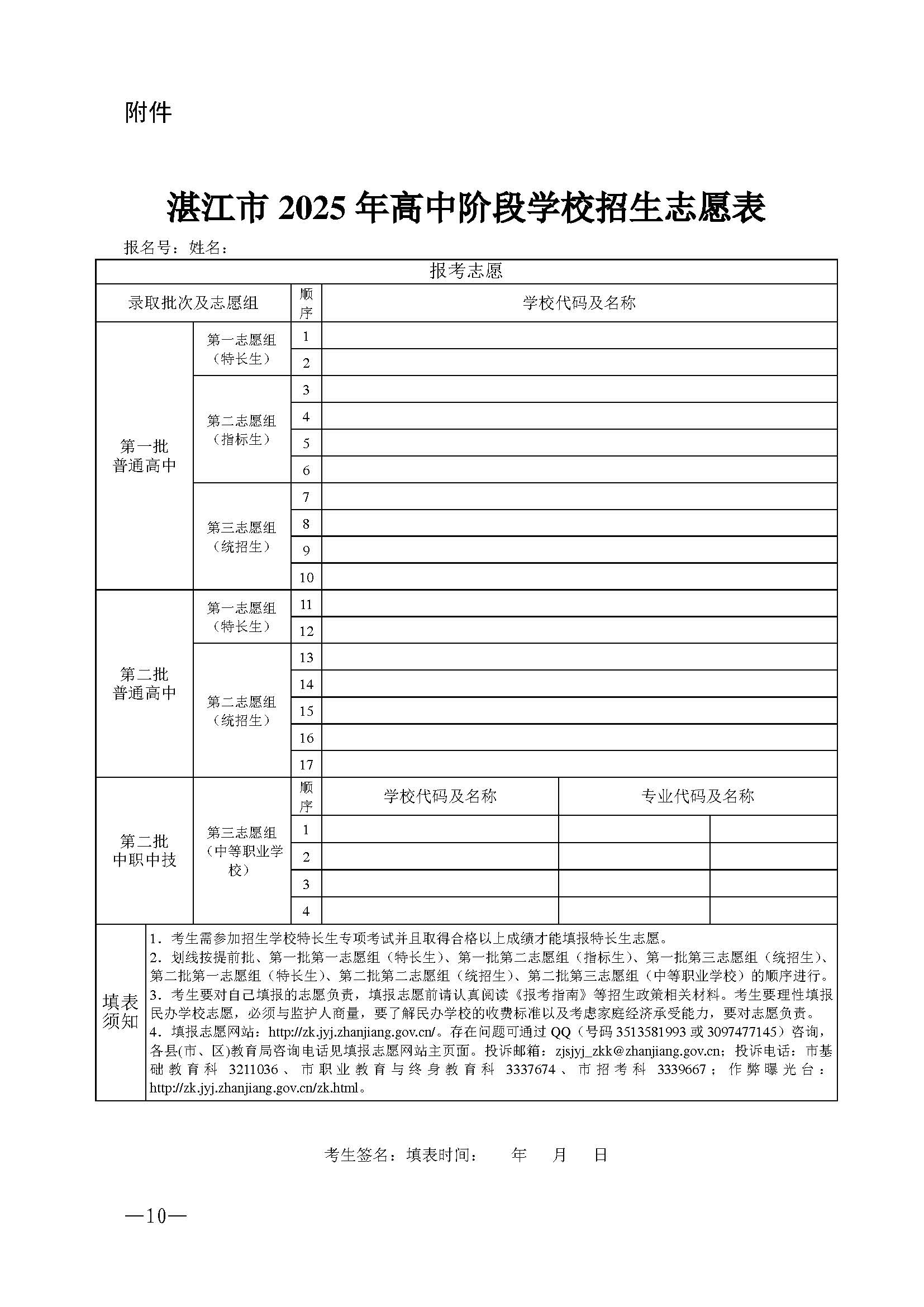 w741关于做好湛江市2025年高中阶段学校 招生填报志愿工作的通知_页面_10.jpg