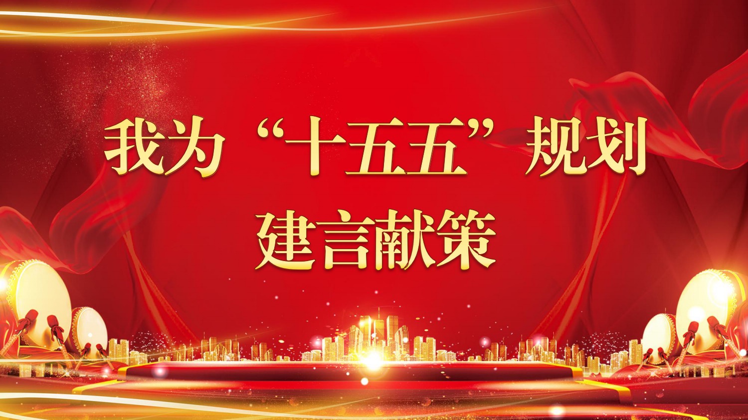 关于开展我为湛江市“十五五”规划 建言献策活动的公告