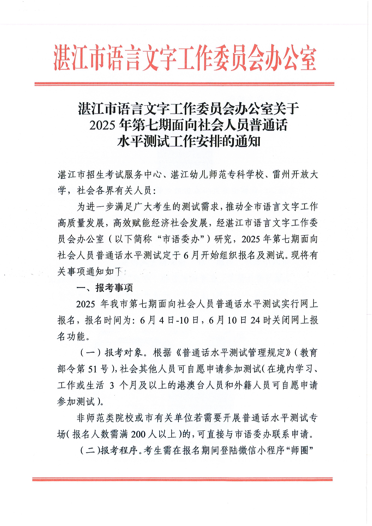 湛江市语言文字工作委员会办公室关于 2025年第七期面向社会人员普通话水平测试工作安排的通知-0001.jpg