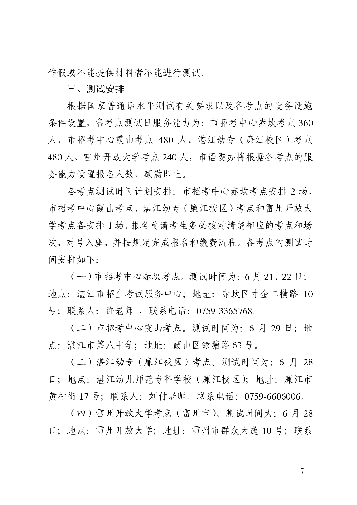 湛江市语言文字工作委员会办公室关于 2025年第七期面向社会人员普通话水平测试工作安排的通知-0007.jpg