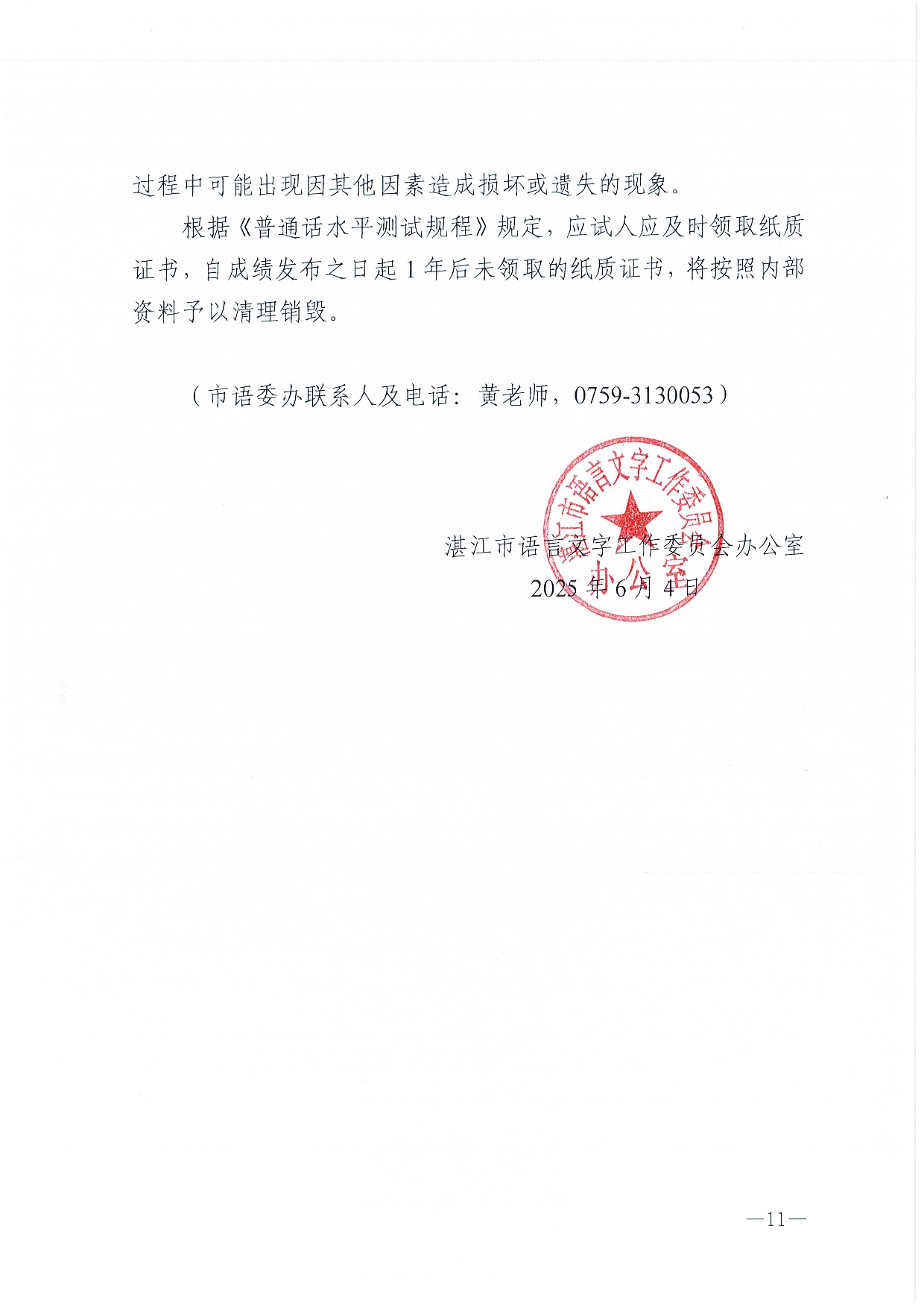 湛江市语言文字工作委员会办公室关于 2025年第七期面向社会人员普通话水平测试工作安排的通知-0011.jpg