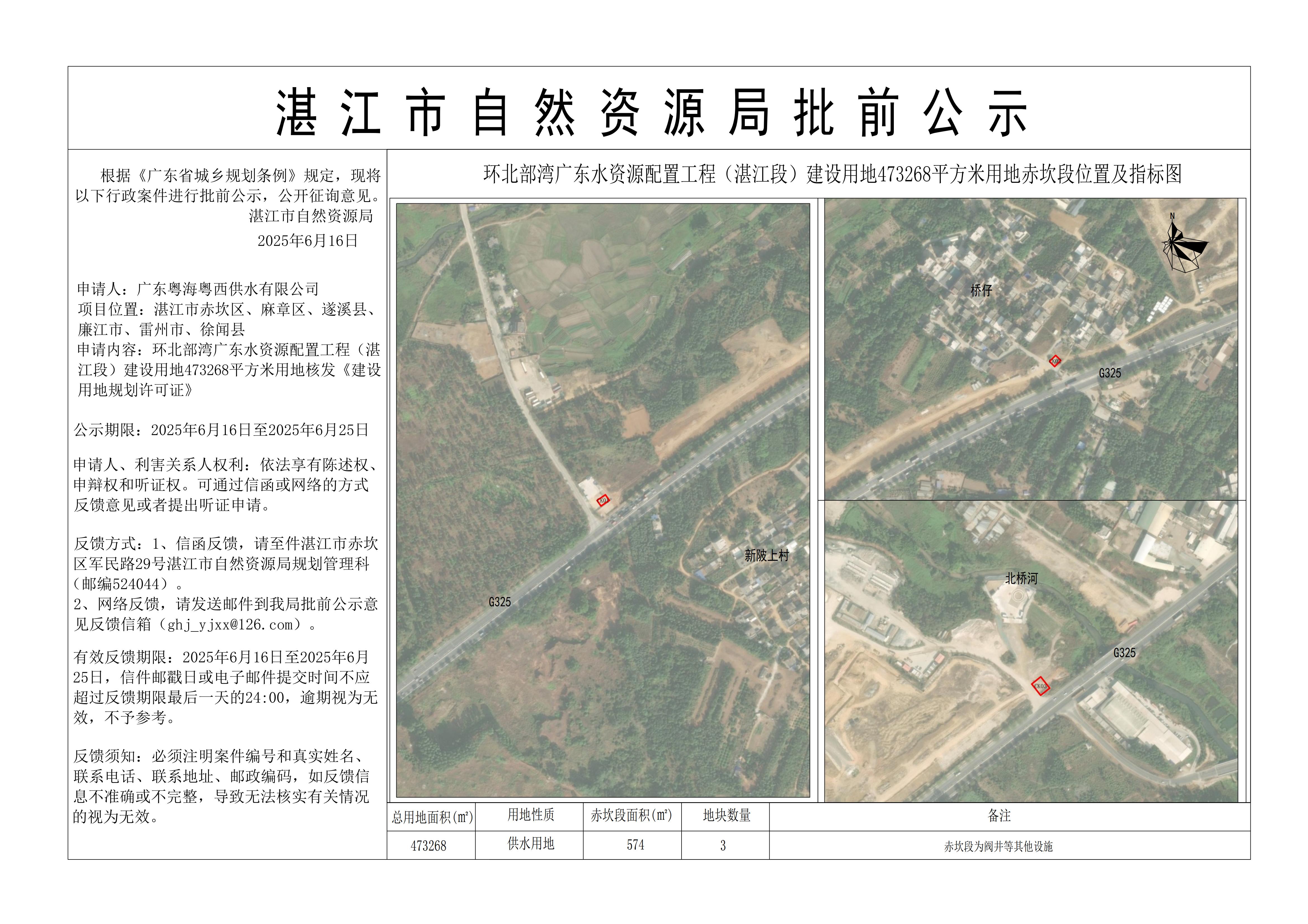 环北部湾广东水资源配置工程（湛江段）建设用地473268平方米用地公示1——赤坎区.jpg