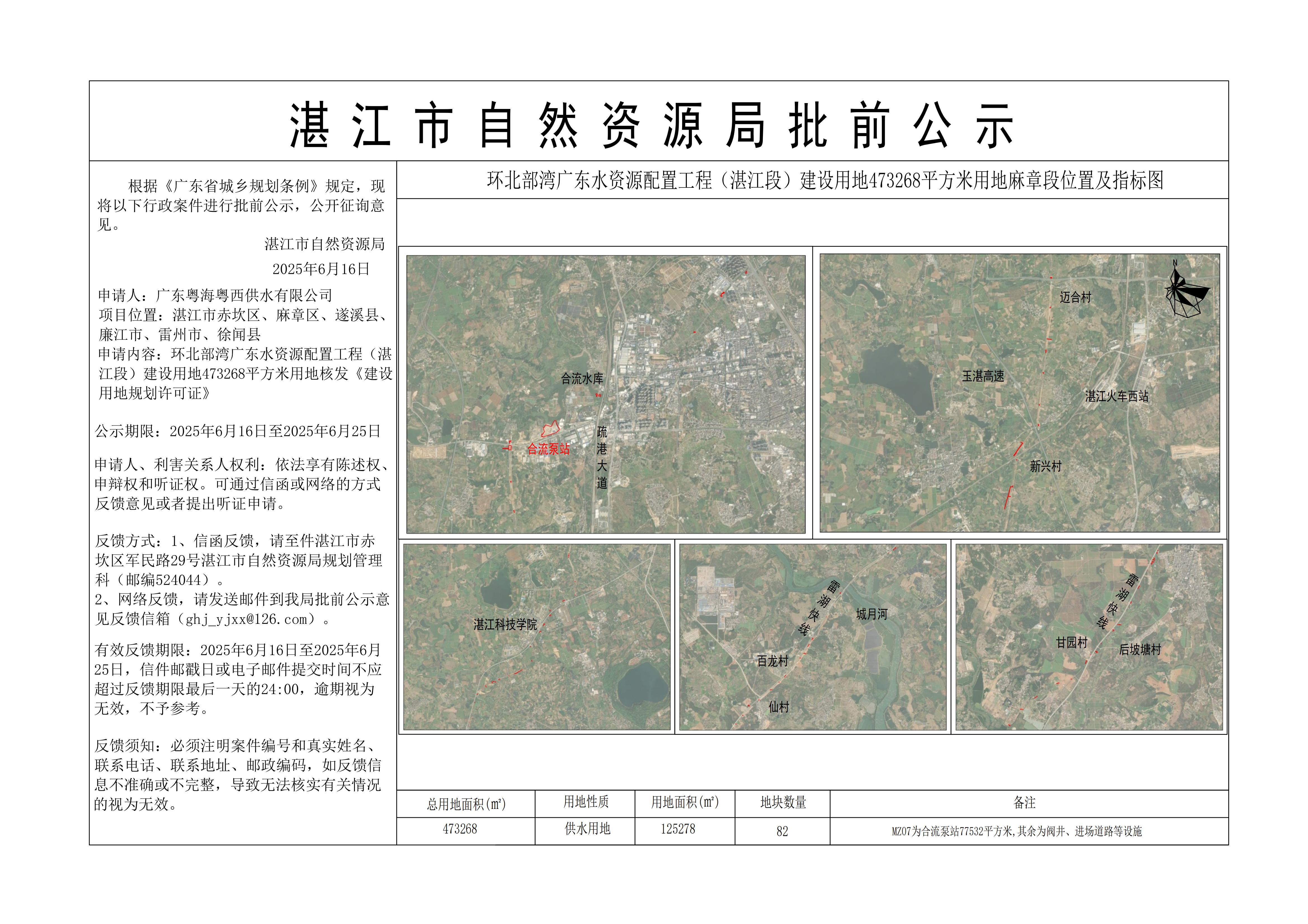 环北部湾广东水资源配置工程（湛江段）建设用地473268平方米用地公示2——麻章区.jpg