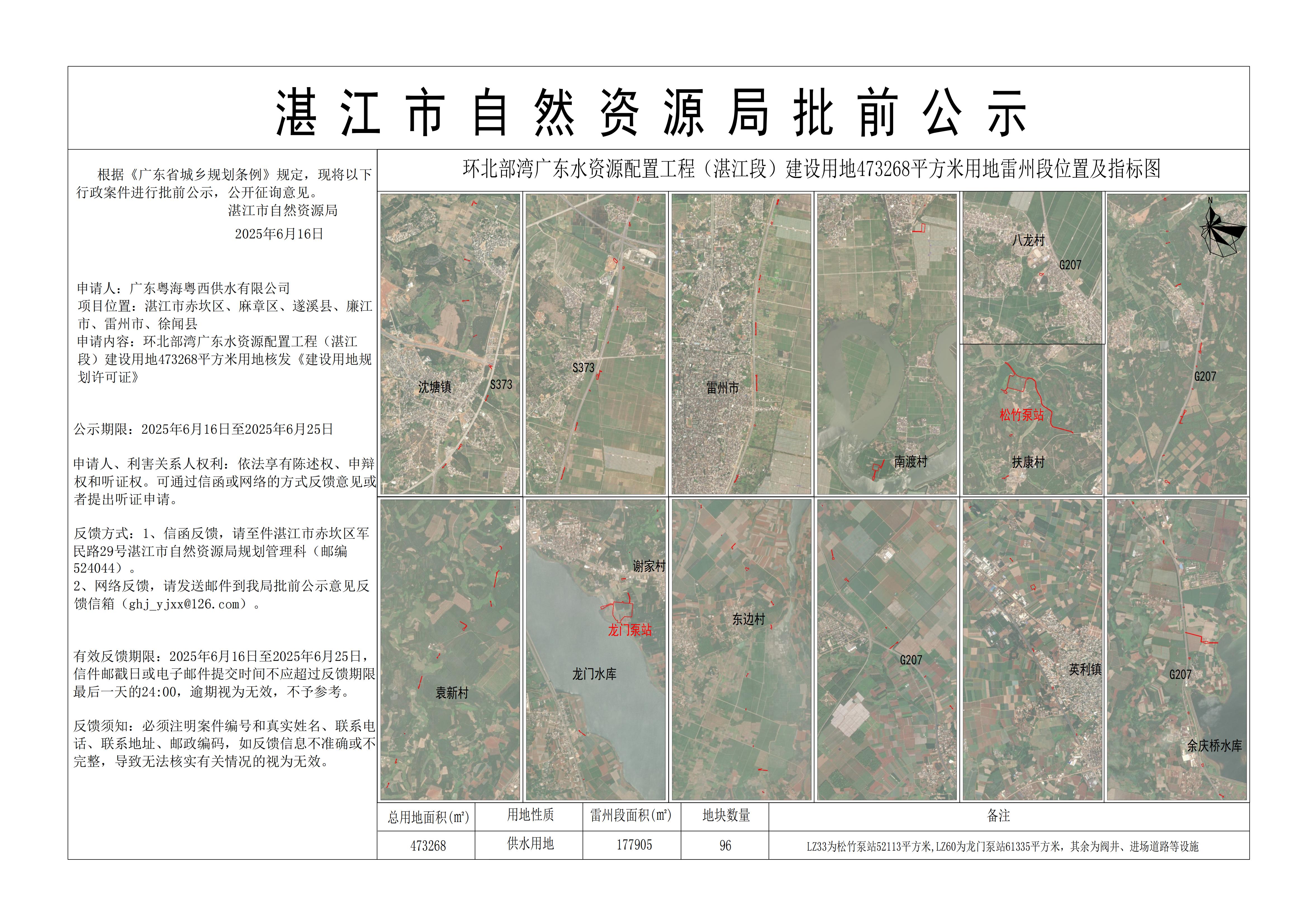 环北部湾广东水资源配置工程（湛江段）建设用地473268平方米用地公示4——雷州市.jpg