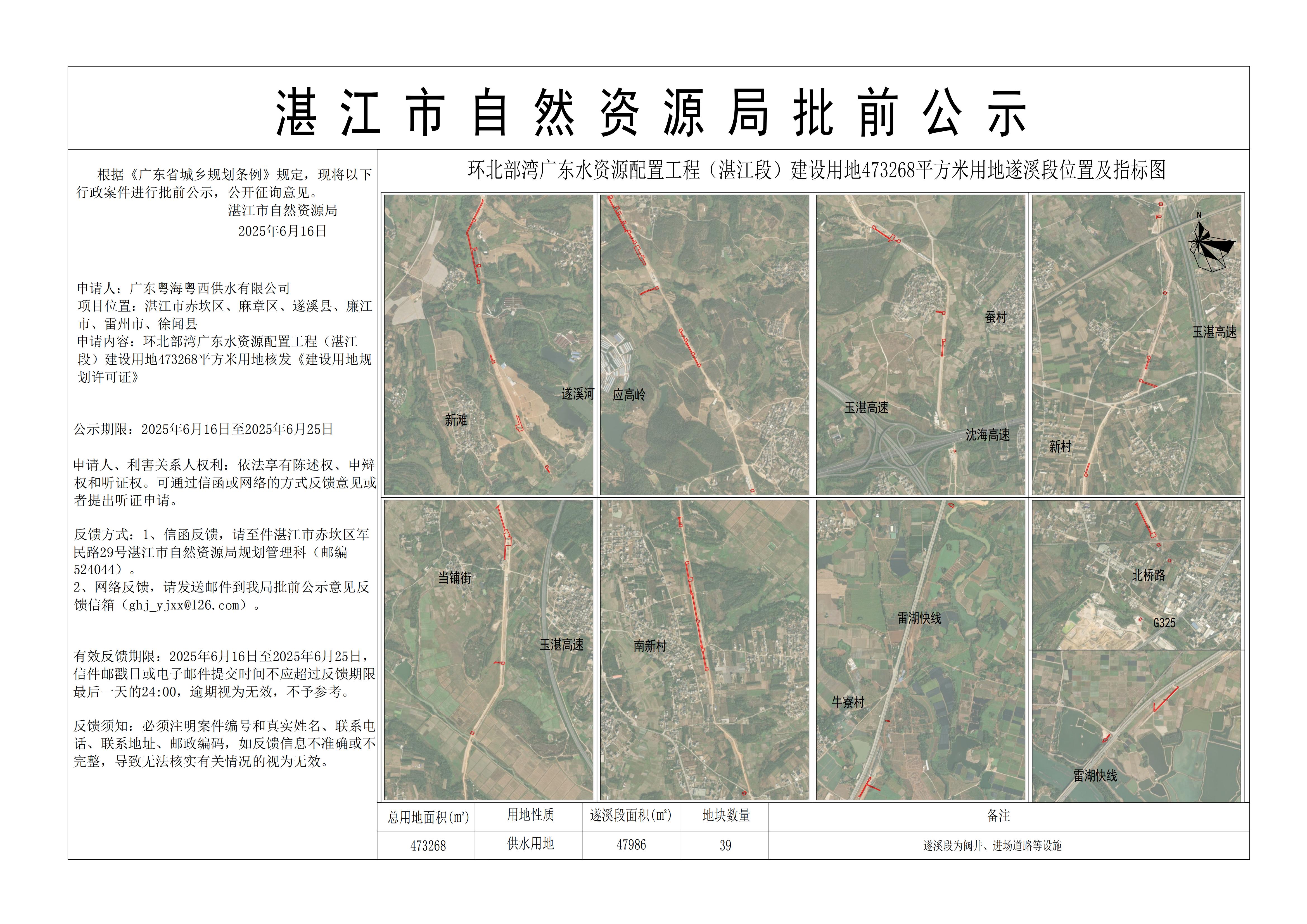 环北部湾广东水资源配置工程（湛江段）建设用地473268平方米用地公示5——遂溪县.jpg