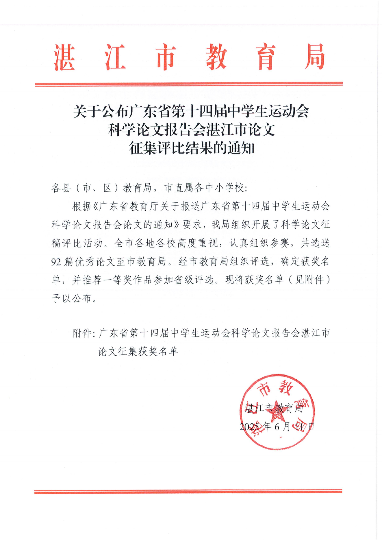 W822 关于公布广东省第十四届中学生运动会科学论文报告会湛江市论文征集评比结果的通报 (1)_00.png