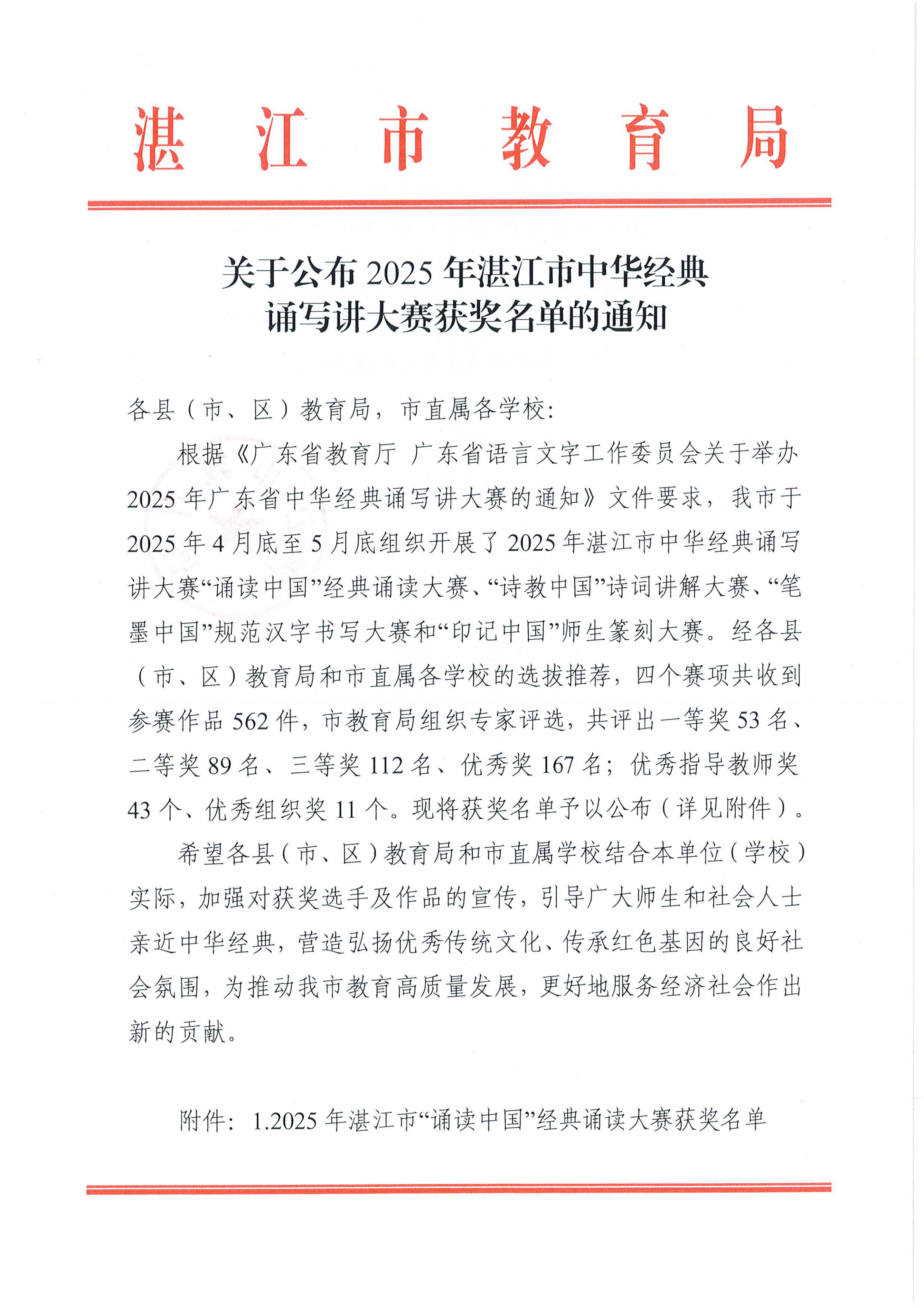 W896关于公布2025年湛江市中华经典诵写讲大赛获奖名单的通知_00.png