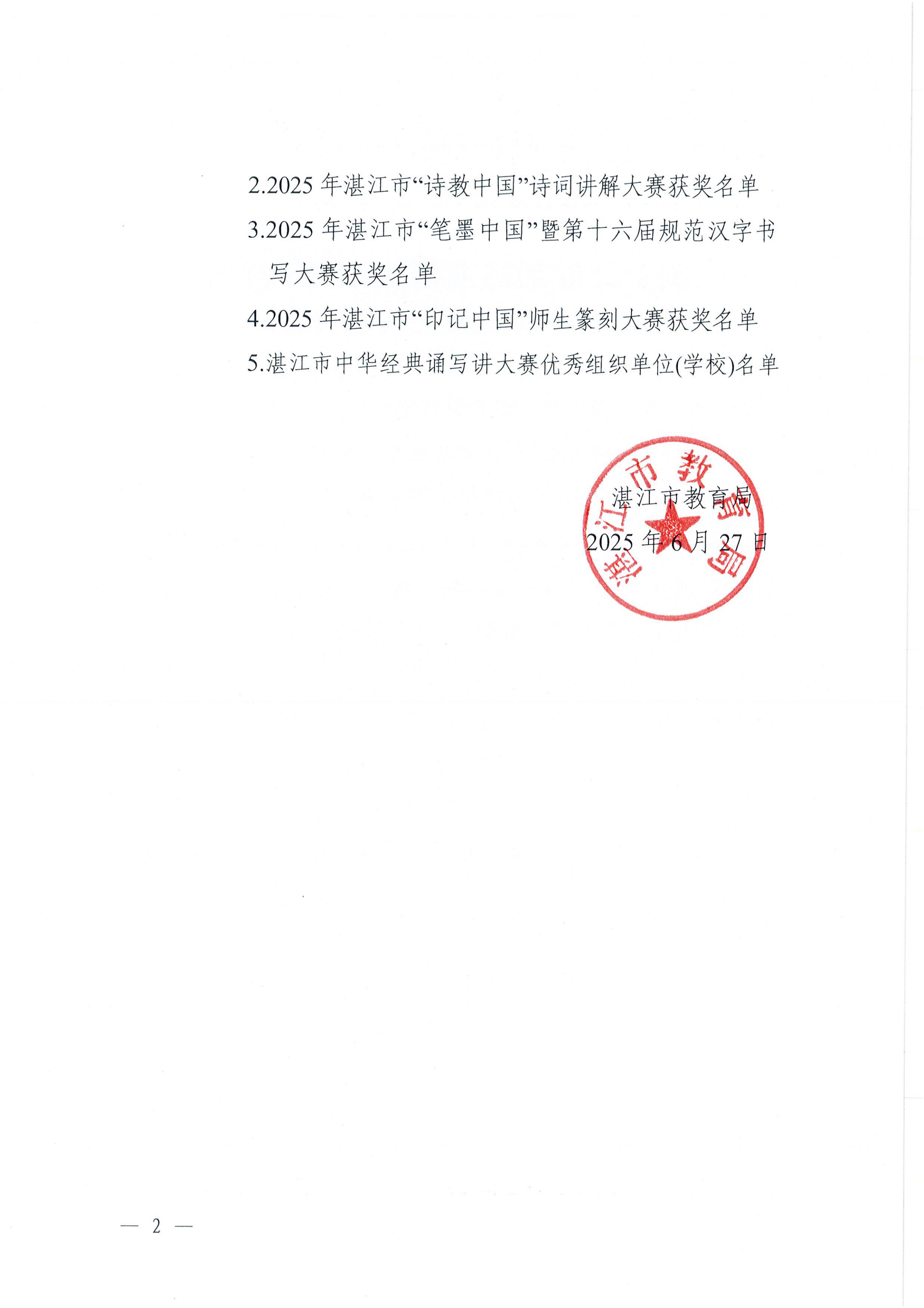 W896关于公布2025年湛江市中华经典诵写讲大赛获奖名单的通知_01.png