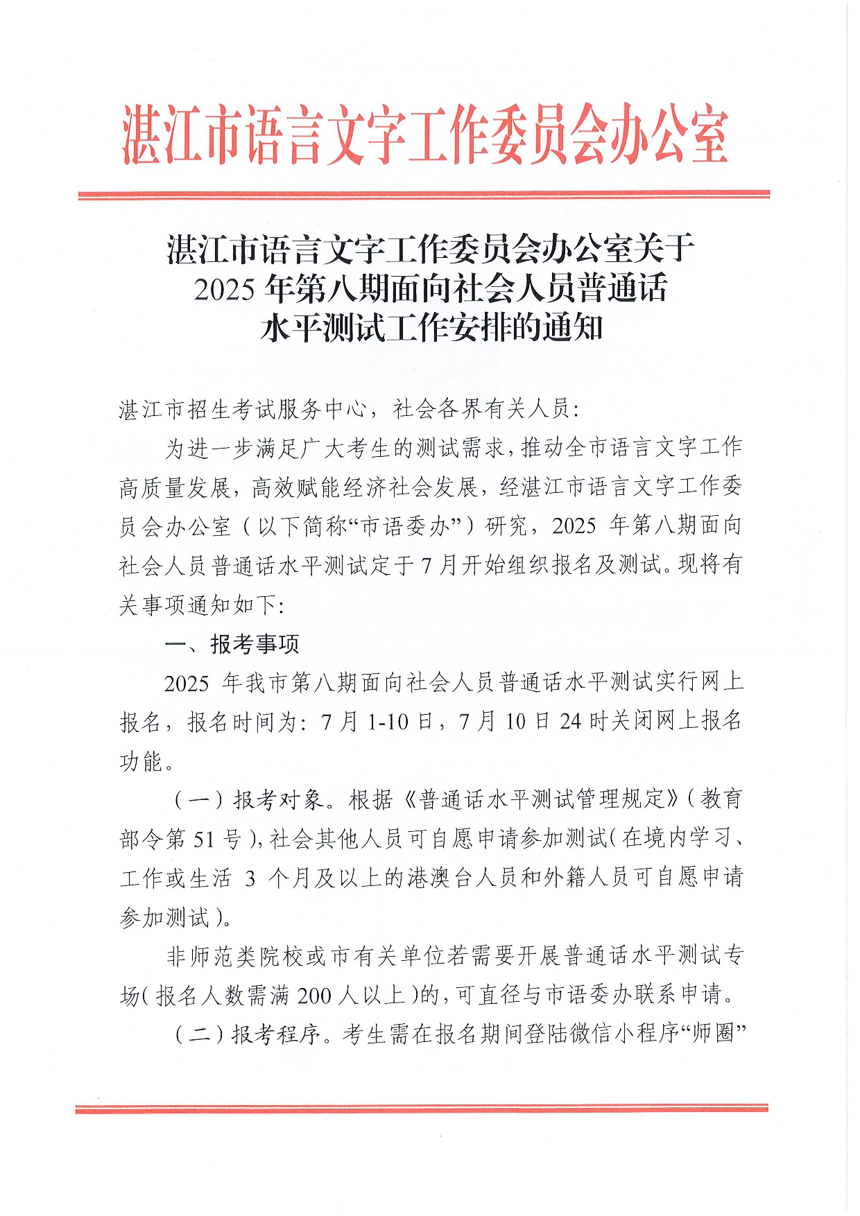 湛江市语言文字工作委员会办公室关于2025年第八期面向社会人员普通话水平测试工作安排的通知-0001.jpg