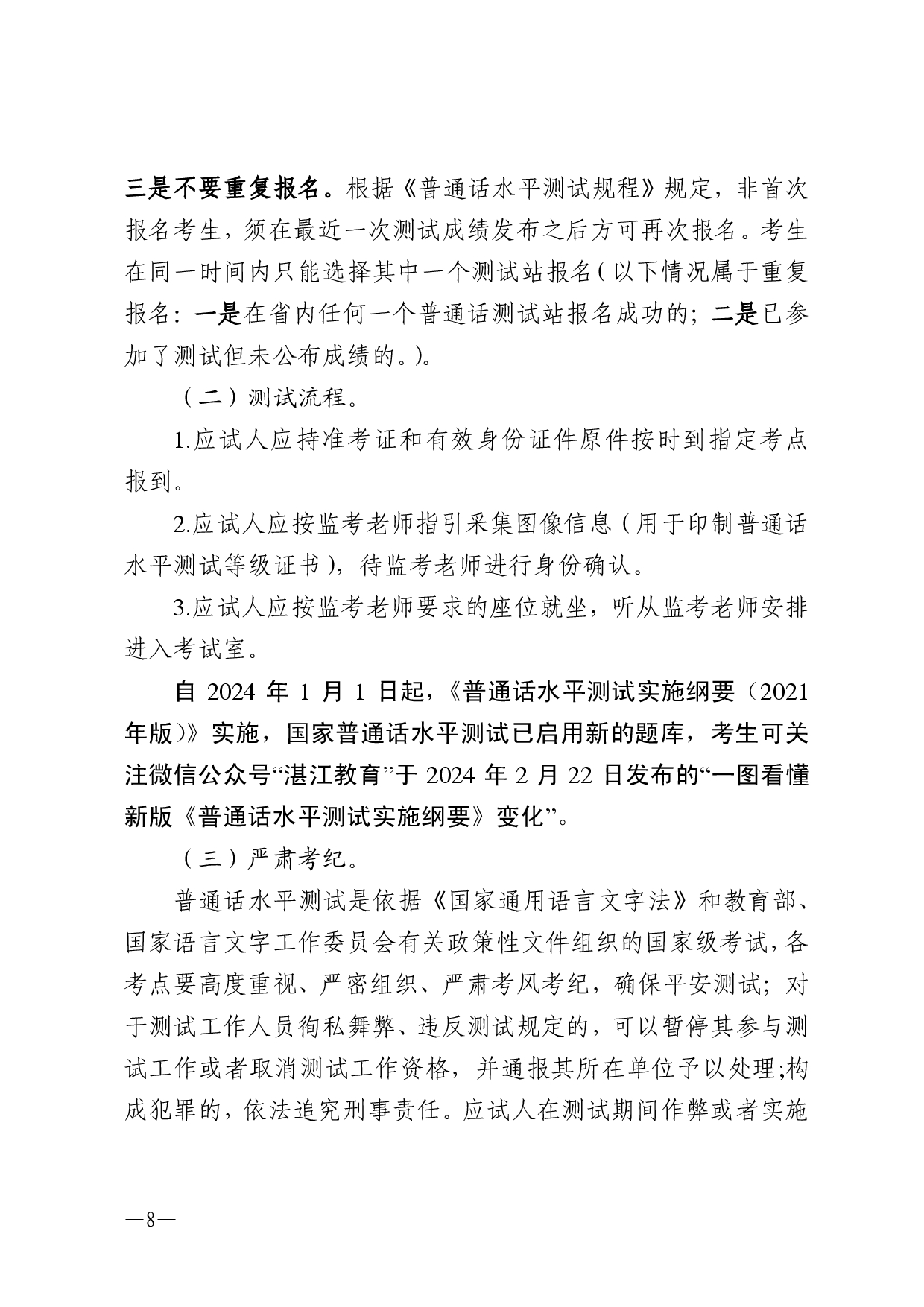 湛江市语言文字工作委员会办公室关于2025年第八期面向社会人员普通话水平测试工作安排的通知-0008.jpg