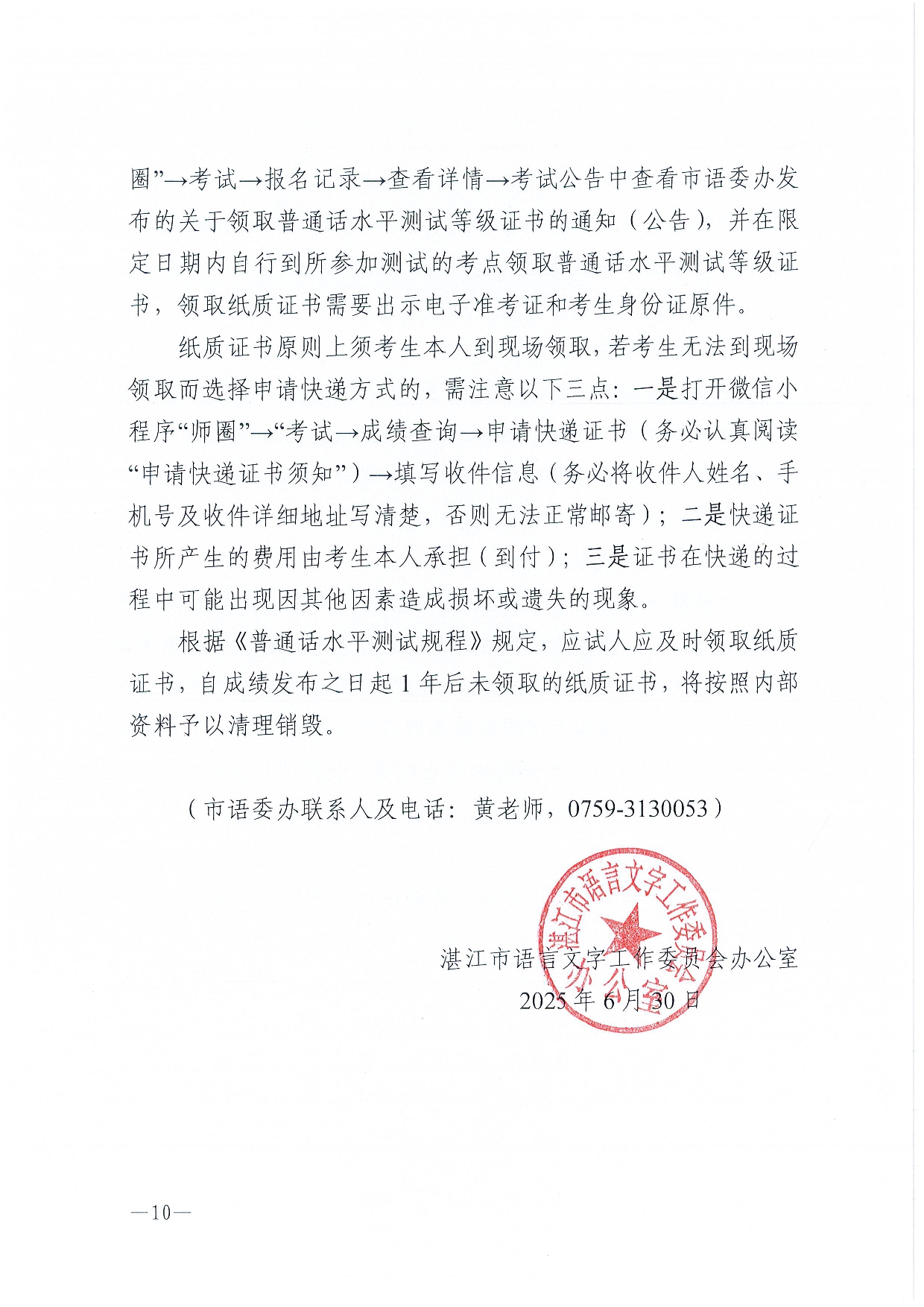 湛江市语言文字工作委员会办公室关于2025年第八期面向社会人员普通话水平测试工作安排的通知-0010.jpg
