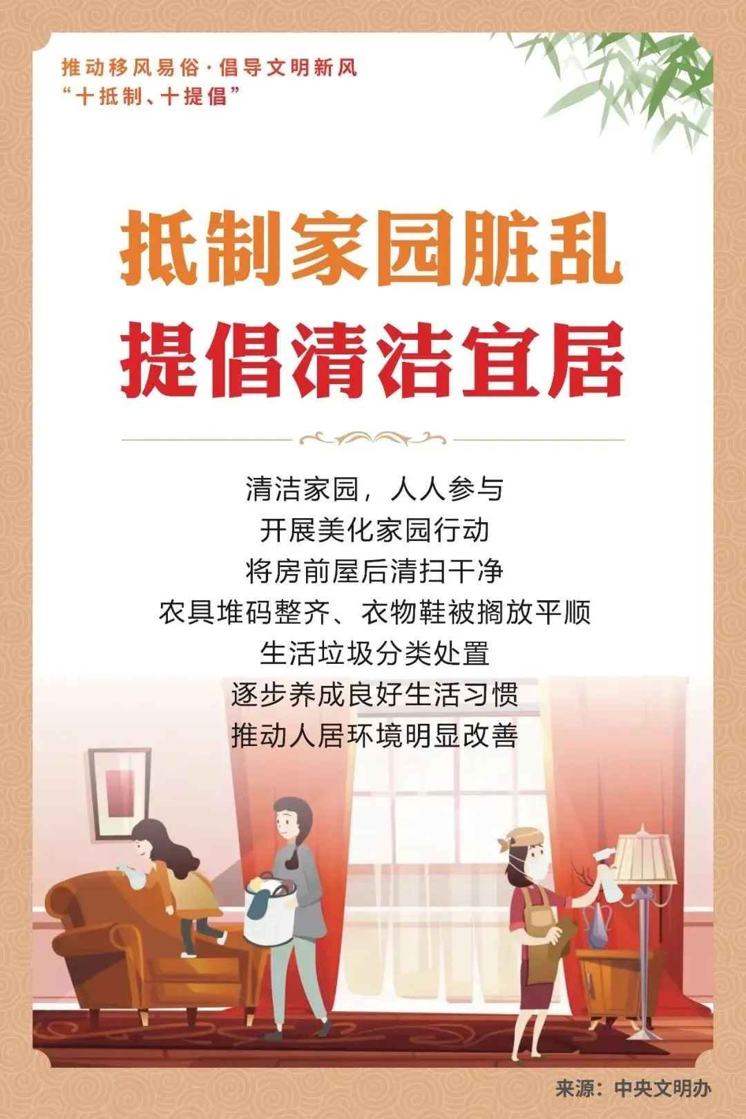 抵制家园脏乱 提倡清洁宜居