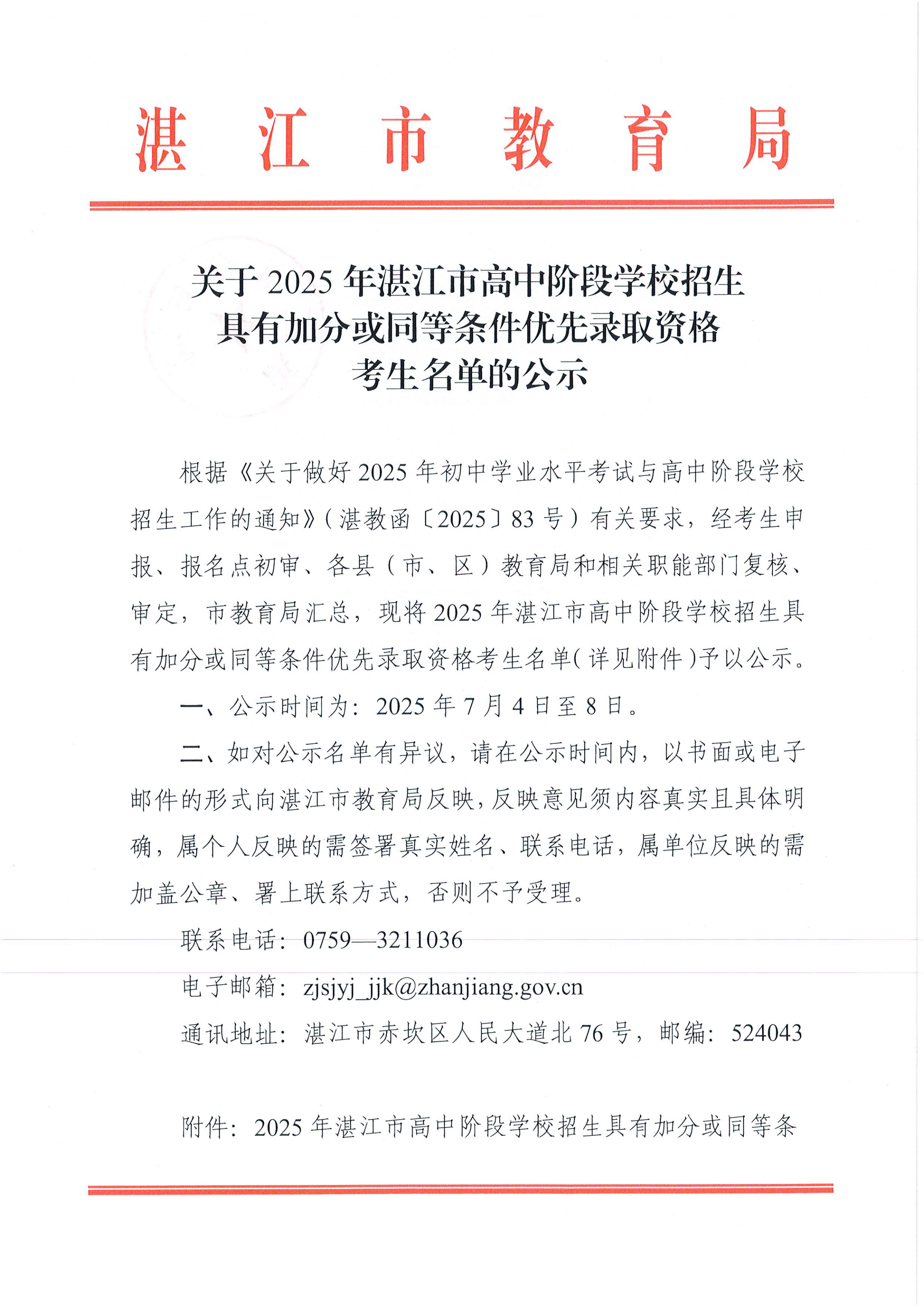 W942关于2025年湛江市高中阶段学校招生具有加分或同等条件优先录取资格考生名单的公示_00.png